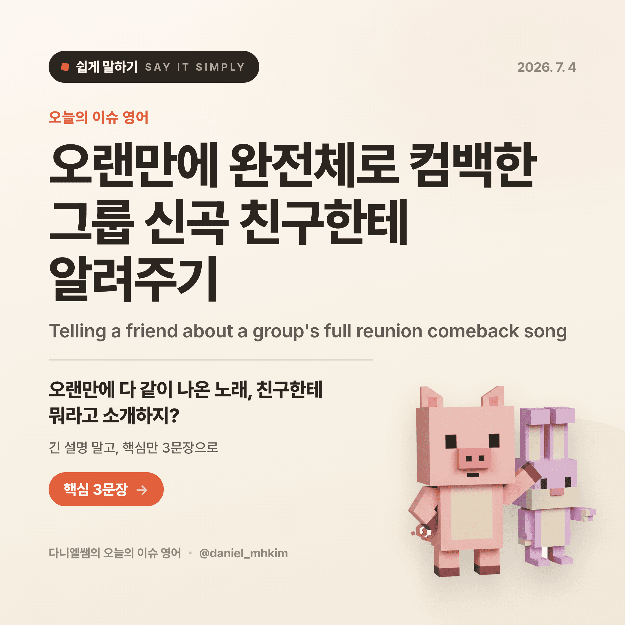 영어로 쉽게 말하기 — 2026년 7월 4일 1/5번 카드