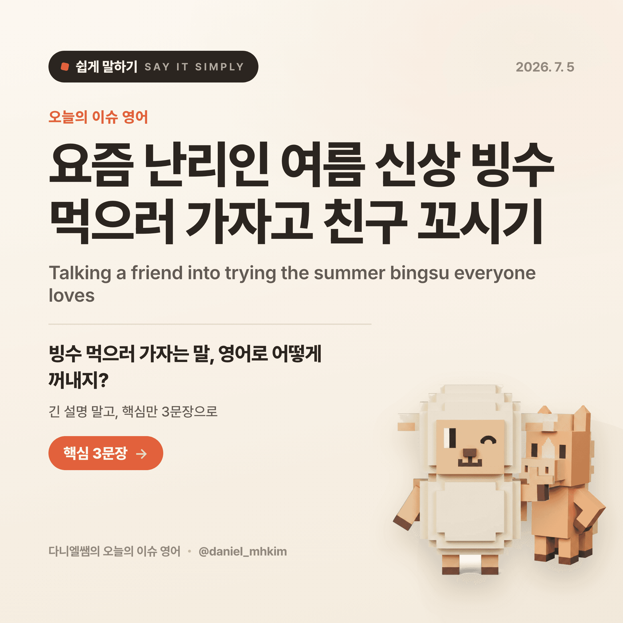 영어로 쉽게 말하기 — 2026년 7월 5일 1/5번 카드