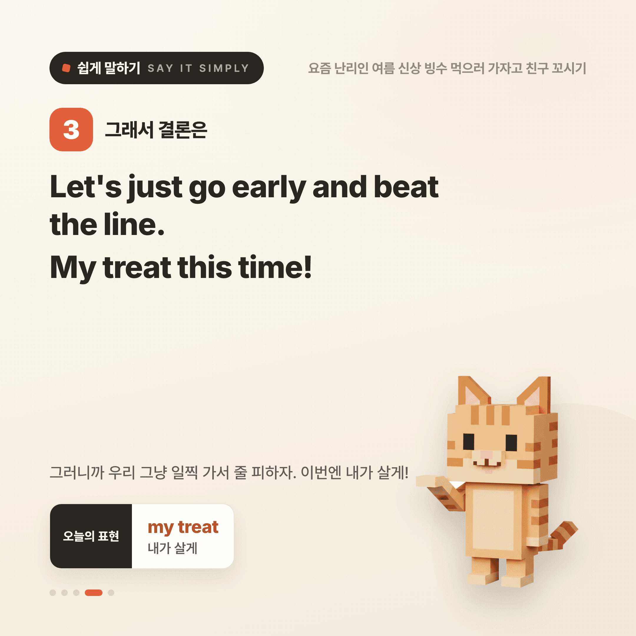 영어로 쉽게 말하기 — 2026년 7월 5일 4/5번 카드