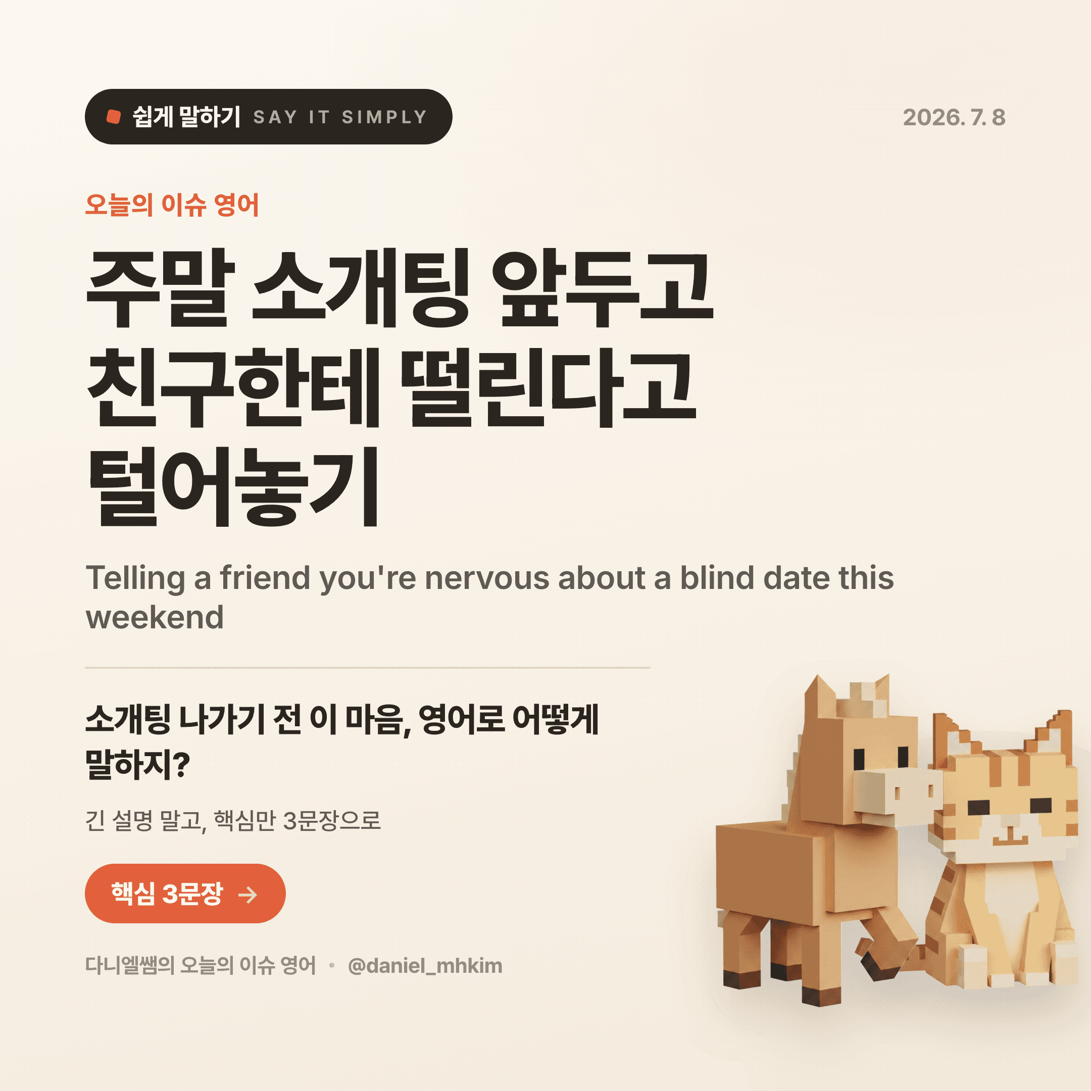 영어로 쉽게 말하기 — 2026년 7월 8일 1/5번 카드