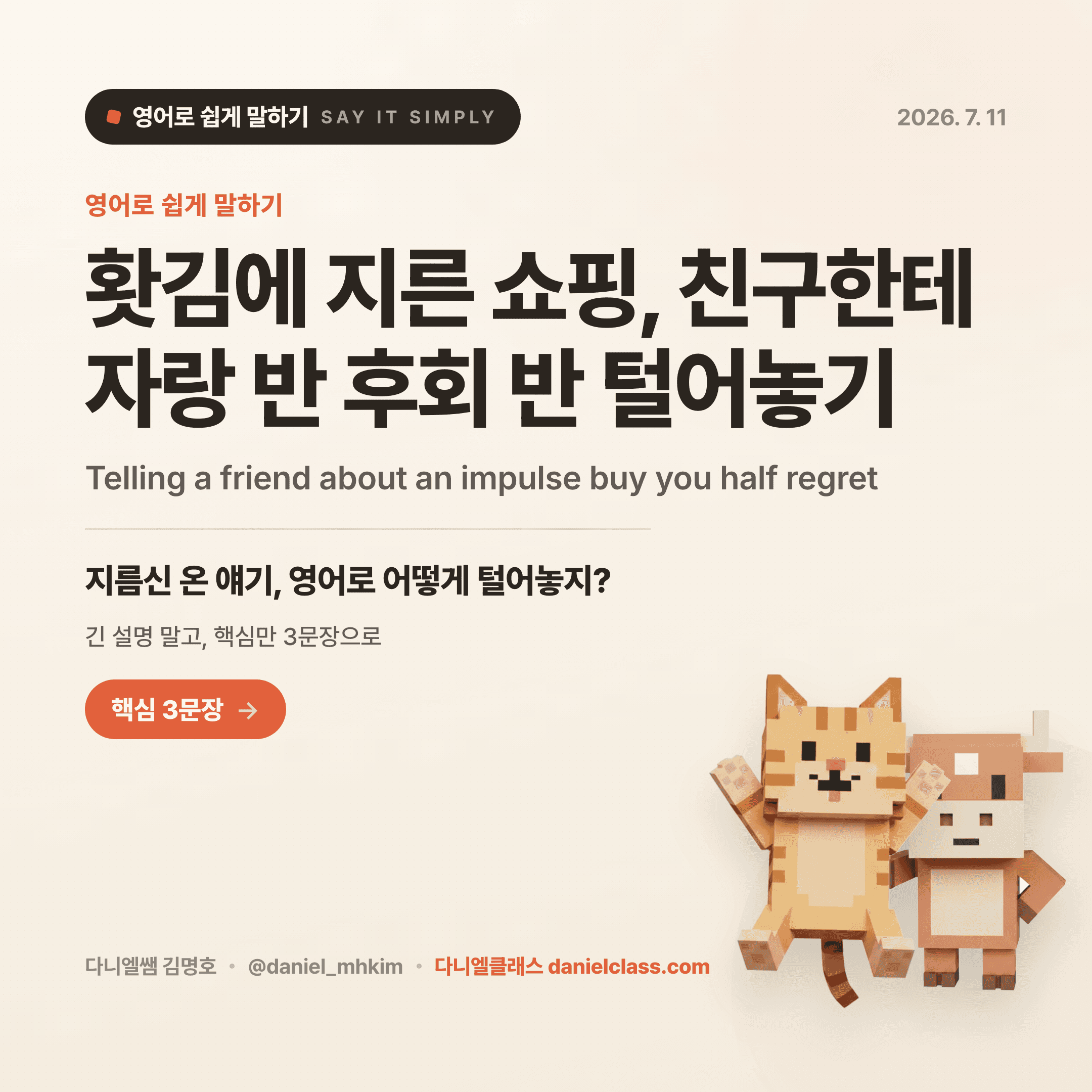 영어로 쉽게 말하기 - 2026년 7월 11일 1/5번 카드