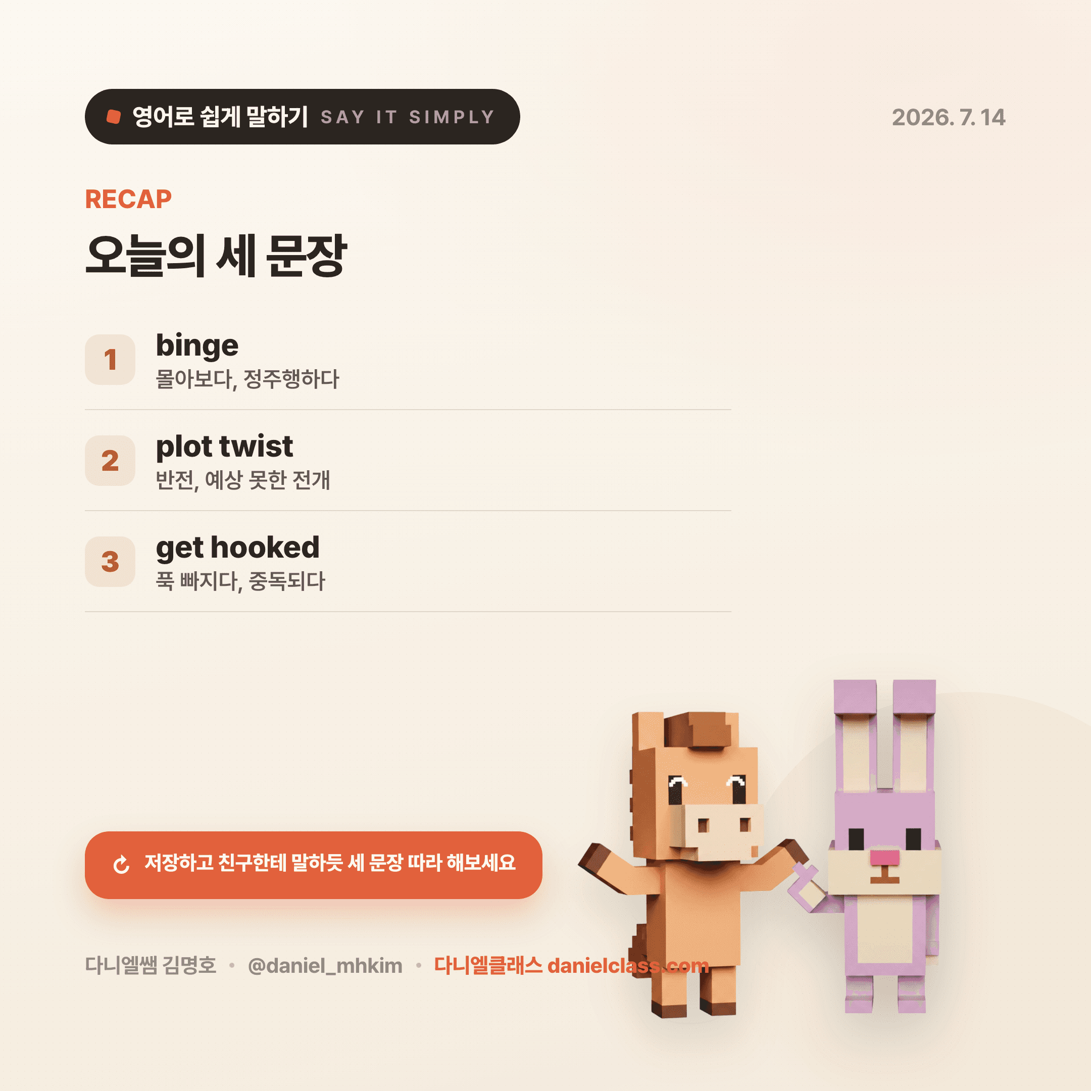 영어로 쉽게 말하기 — 2026년 7월 14일 5/5번 카드