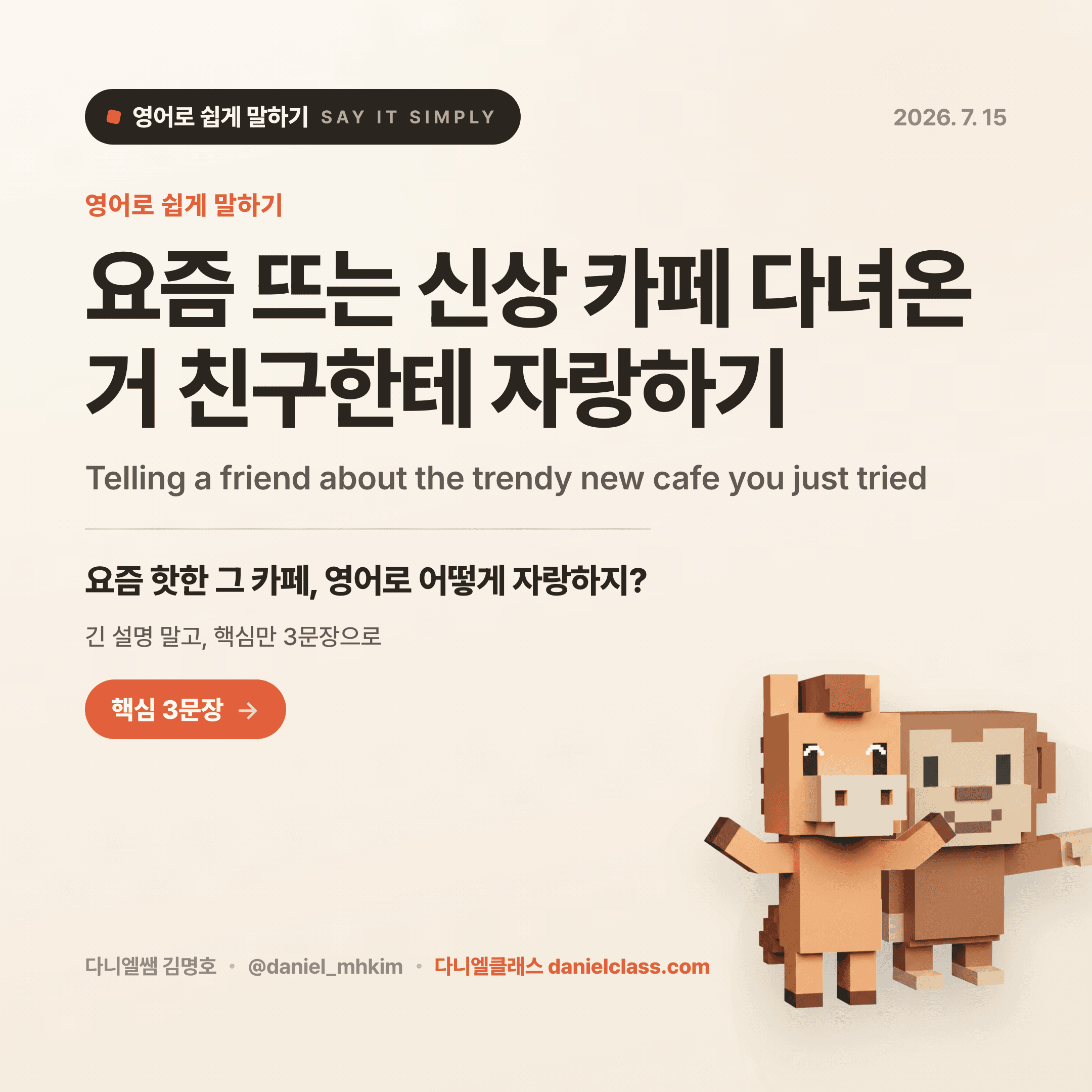 영어로 쉽게 말하기 — 2026년 7월 15일 1/5번 카드