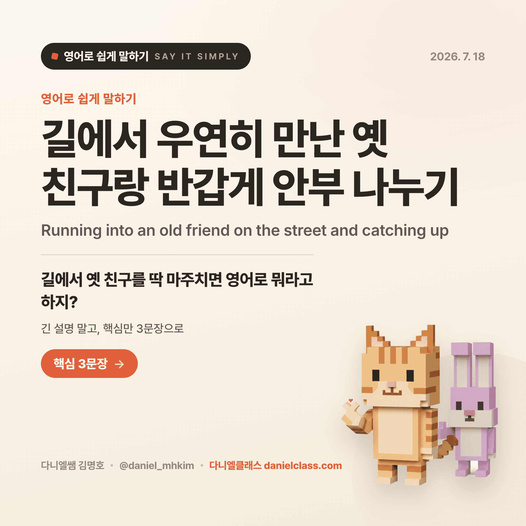 영어로 쉽게 말하기 — 2026년 7월 18일 1/5번 카드