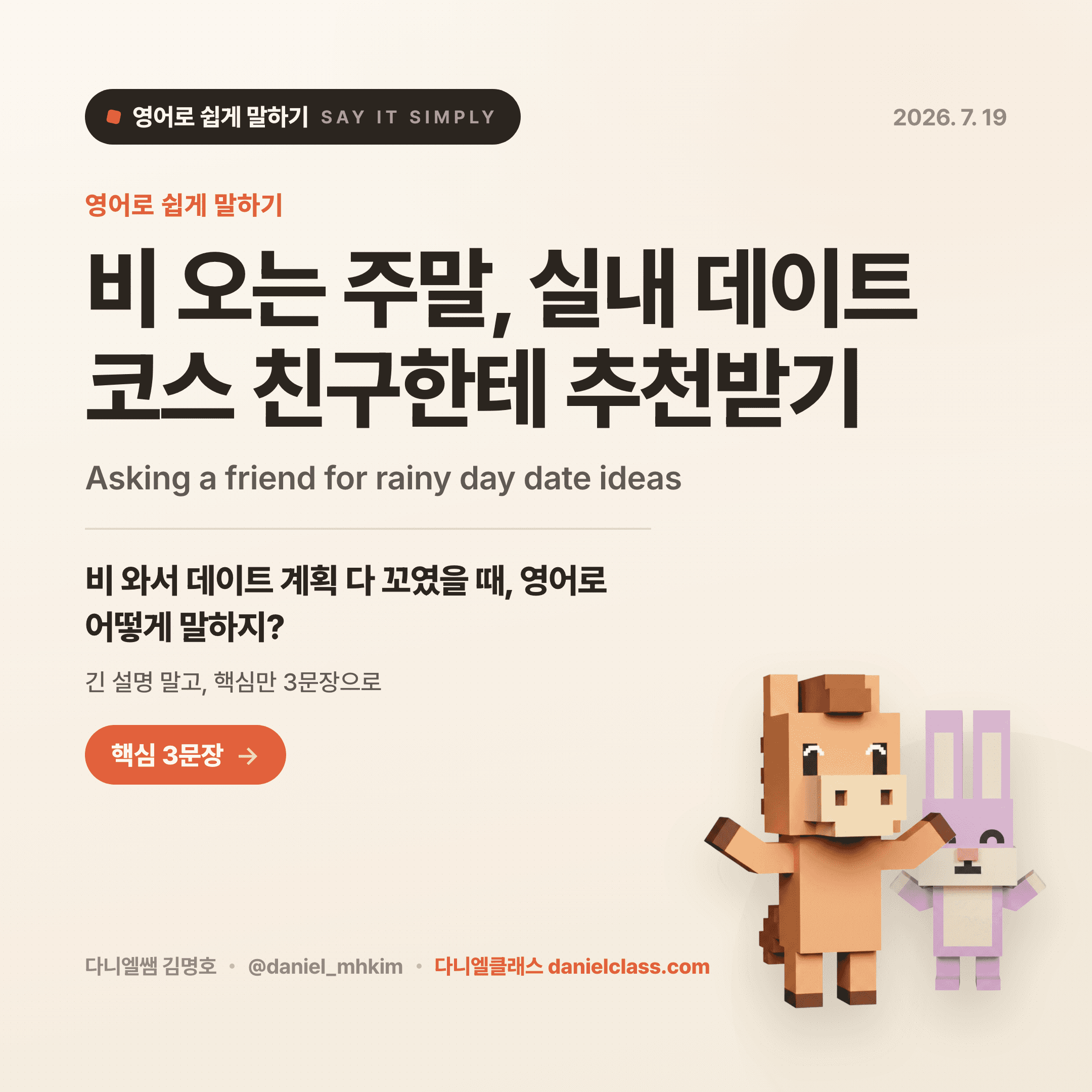 영어로 쉽게 말하기 — 2026년 7월 19일 1/5번 카드