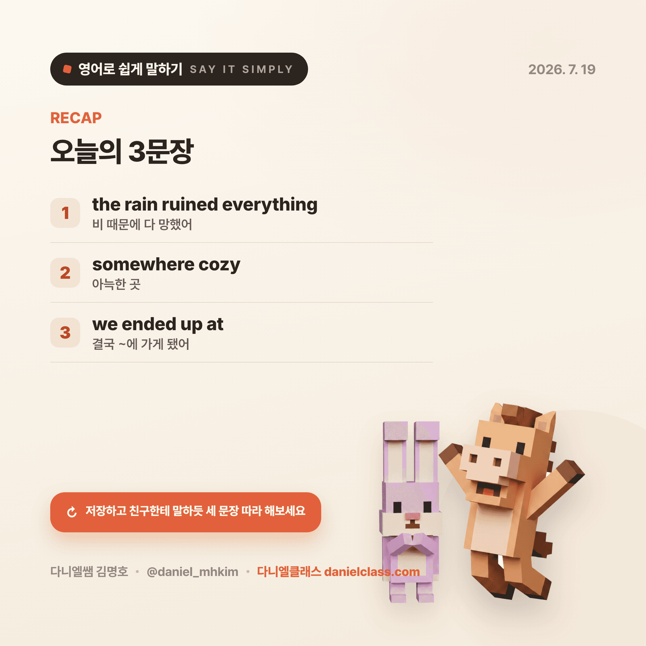 영어로 쉽게 말하기 — 2026년 7월 19일 5/5번 카드
