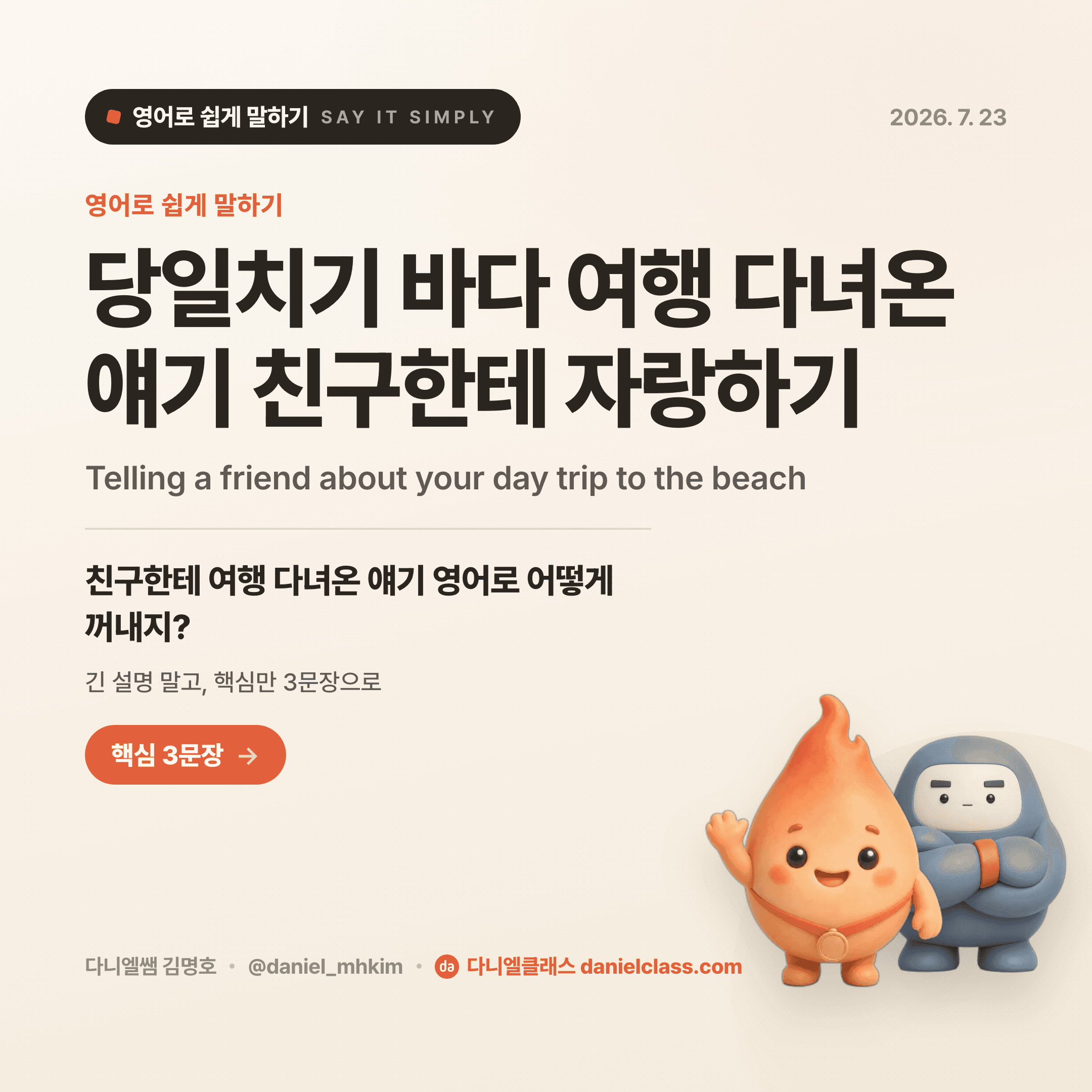영어로 쉽게 말하기 — 2026년 7월 23일 1/5번 카드