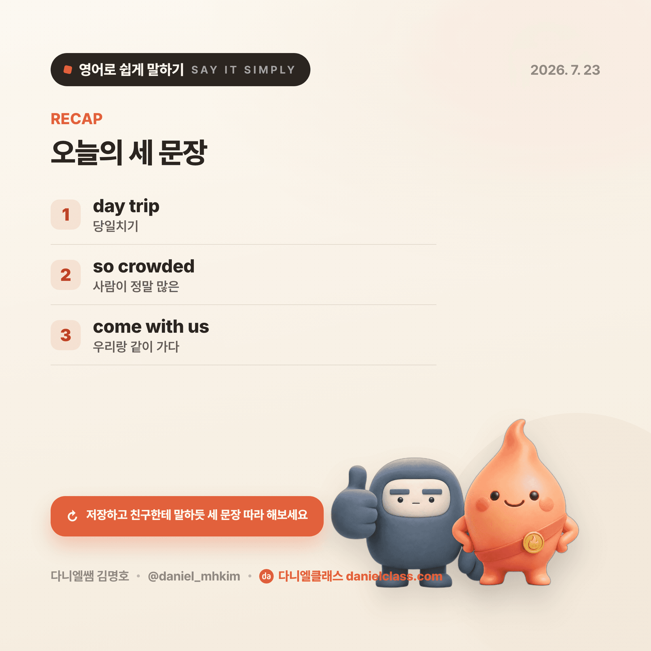 영어로 쉽게 말하기 — 2026년 7월 23일 5/5번 카드