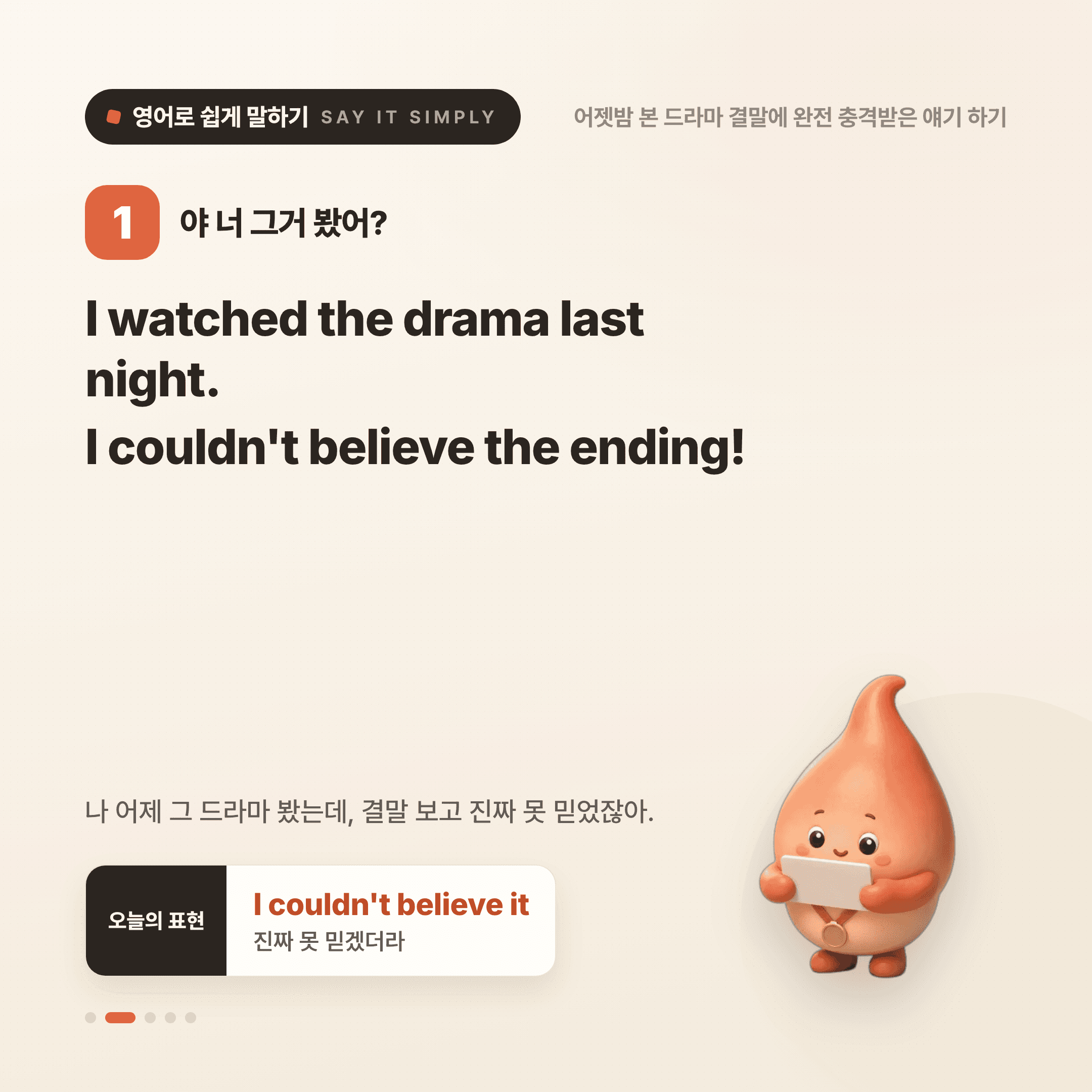 영어로 쉽게 말하기 — 2026년 7월 24일 2/5번 카드