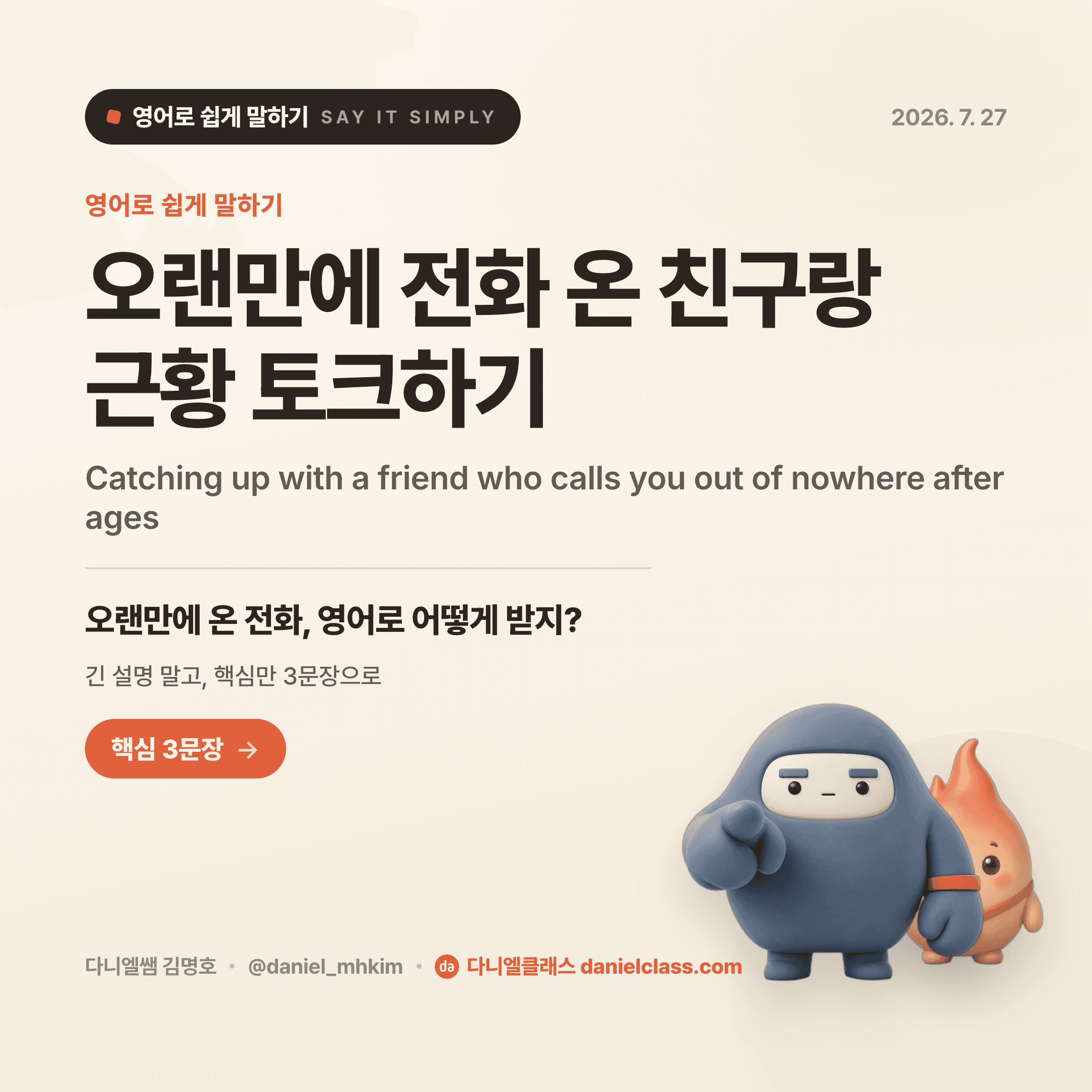 영어로 쉽게 말하기 — 2026년 7월 27일 1/5번 카드