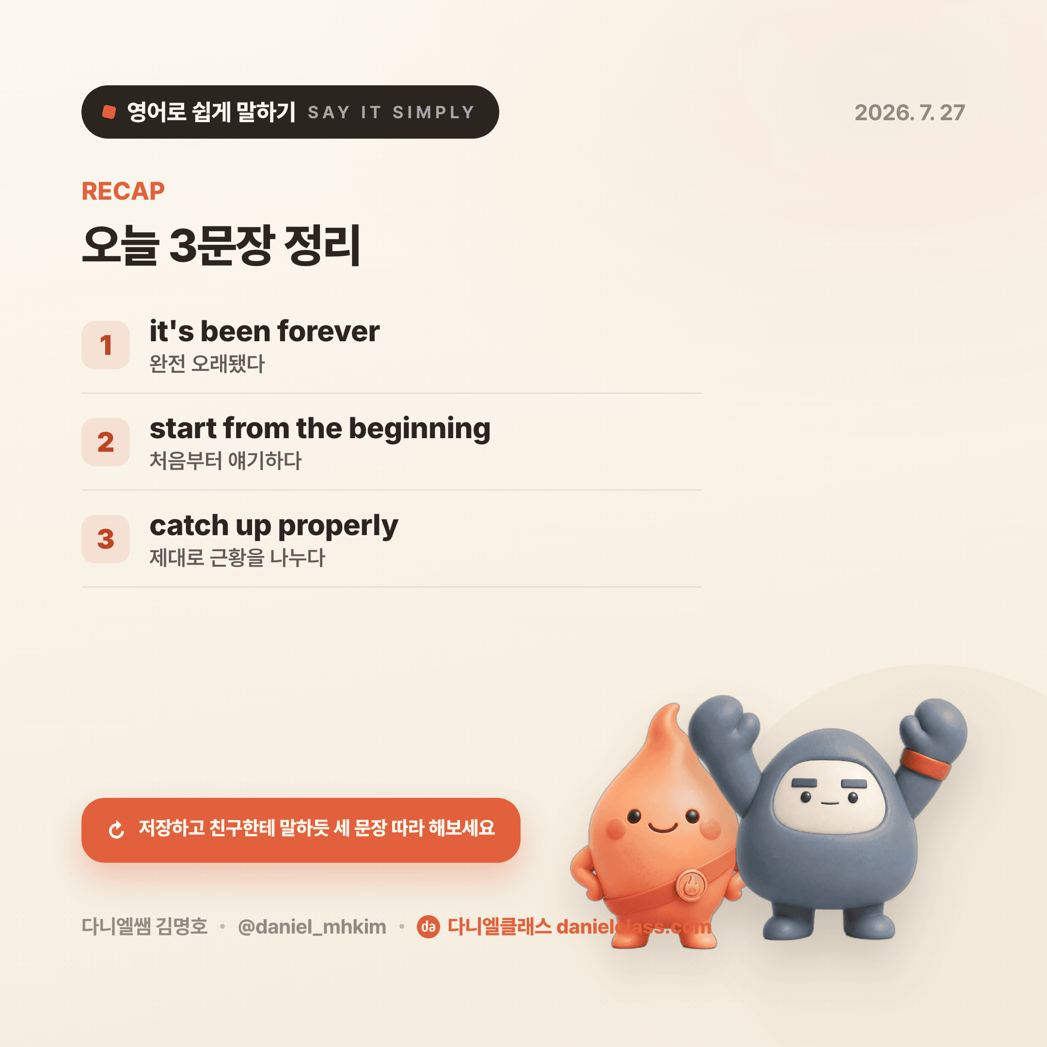 영어로 쉽게 말하기 — 2026년 7월 27일 5/5번 카드