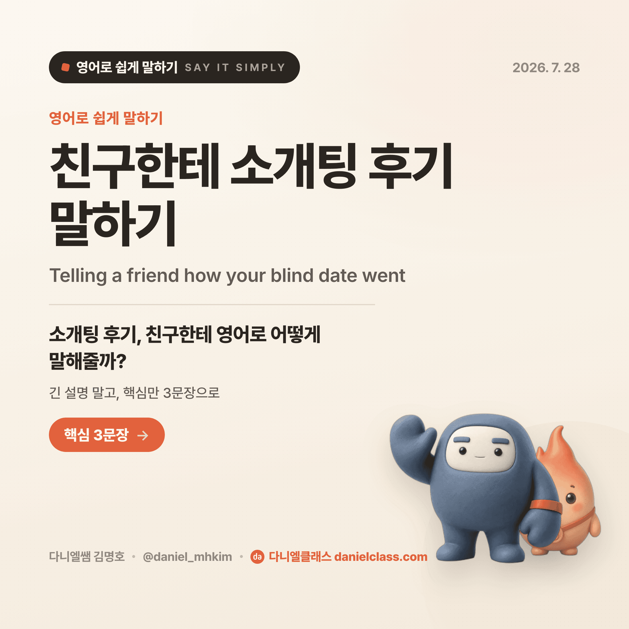 영어로 쉽게 말하기 — 2026년 7월 28일 1/5번 카드