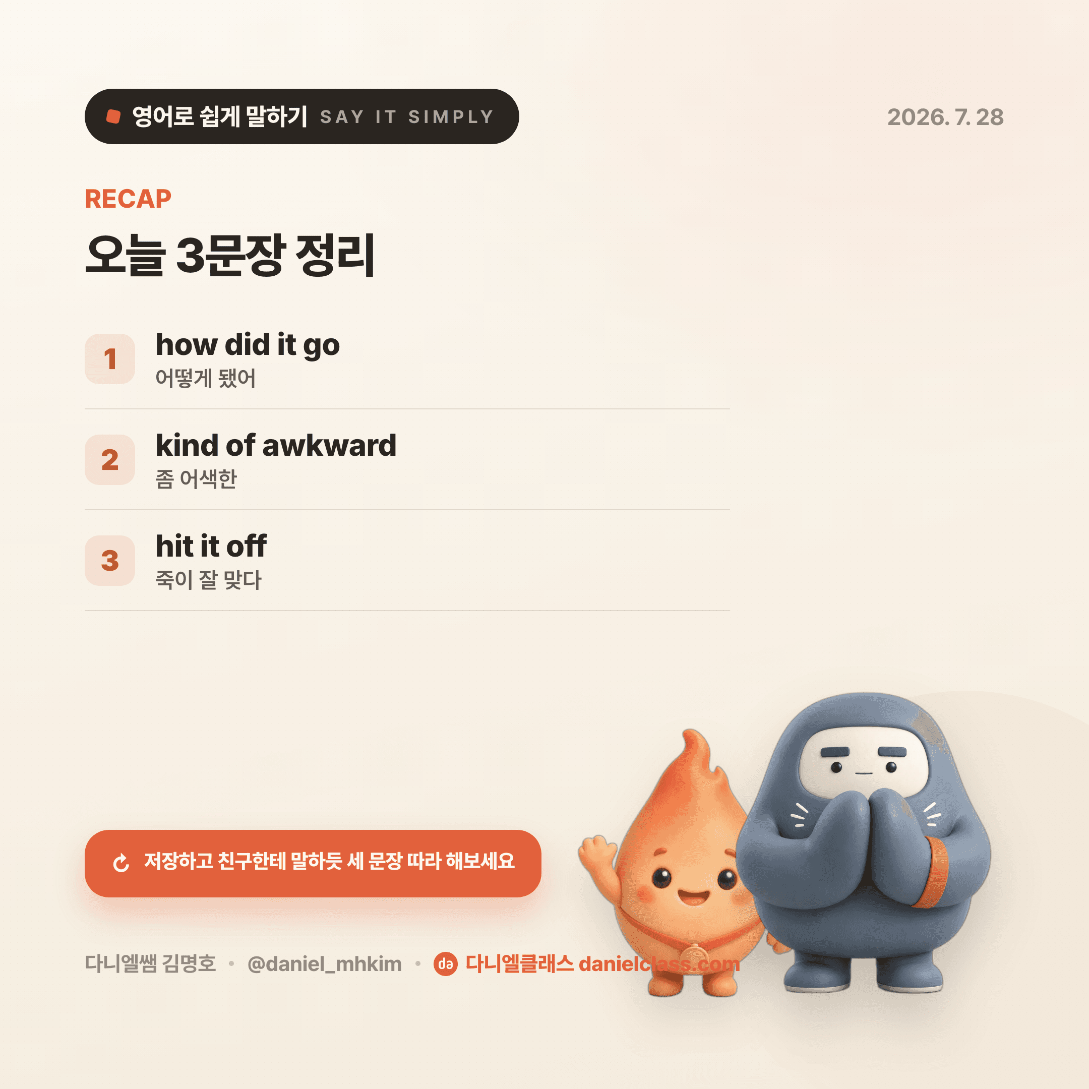 영어로 쉽게 말하기 — 2026년 7월 28일 5/5번 카드