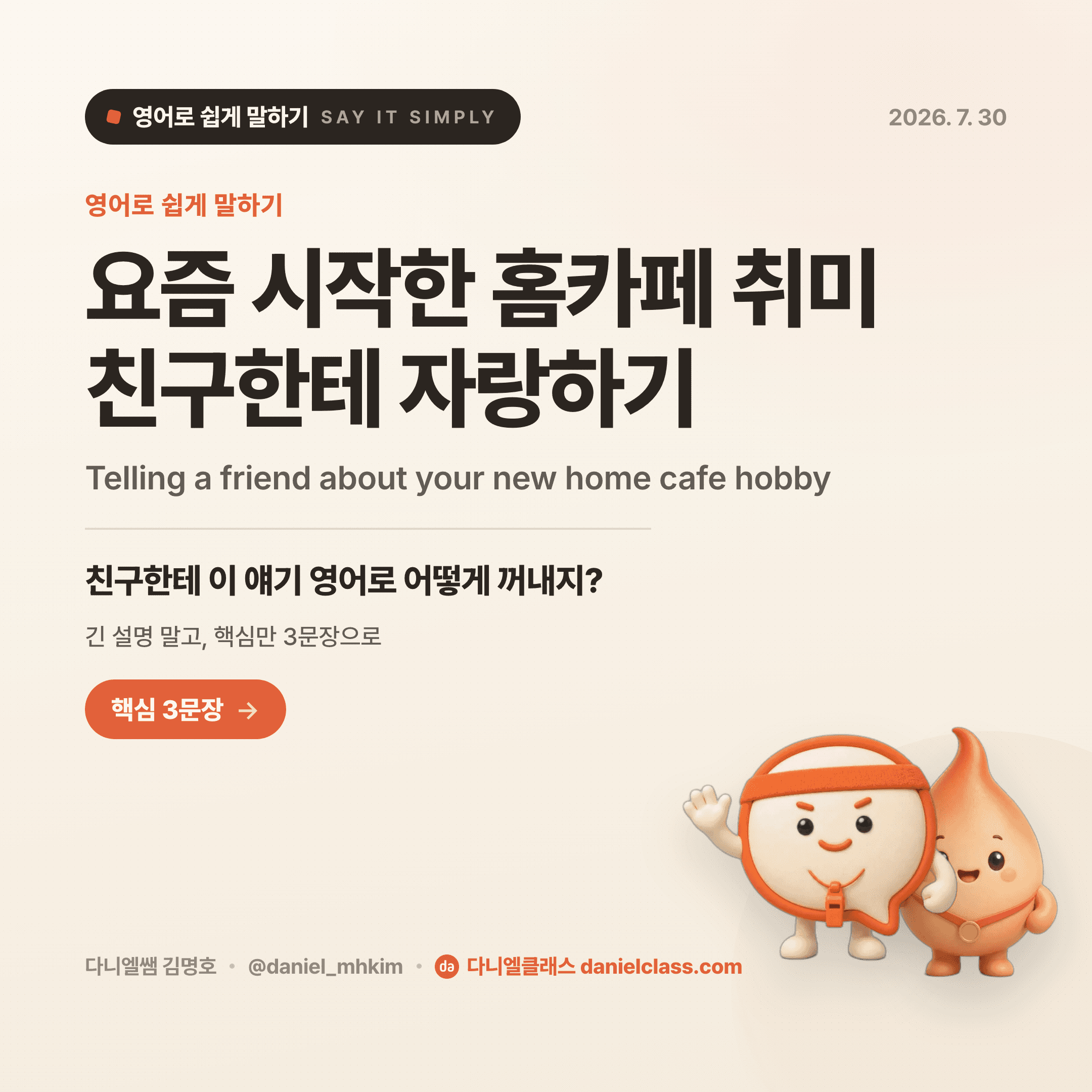 영어로 쉽게 말하기 — 2026년 7월 30일 1/5번 카드