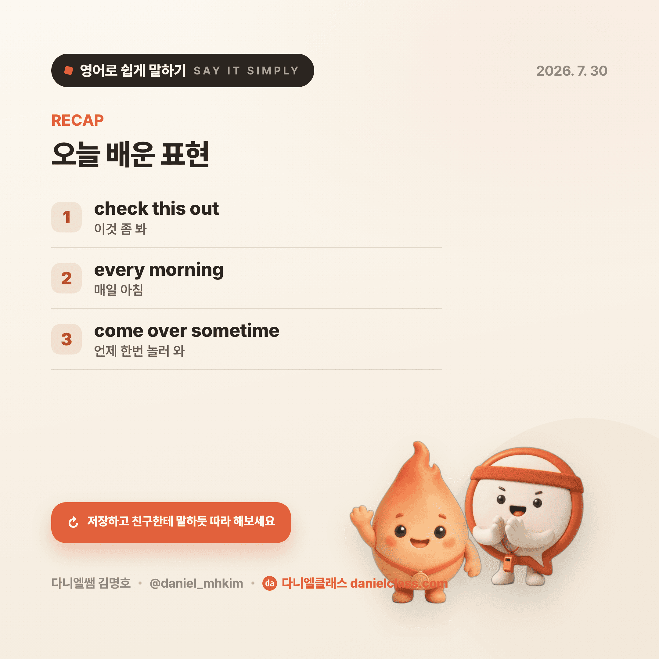 영어로 쉽게 말하기 — 2026년 7월 30일 5/5번 카드