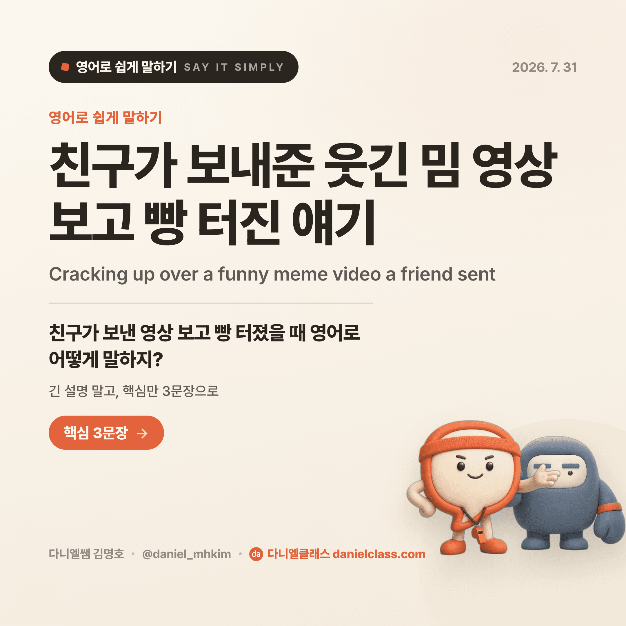 영어로 쉽게 말하기 — 2026년 7월 31일 1/5번 카드