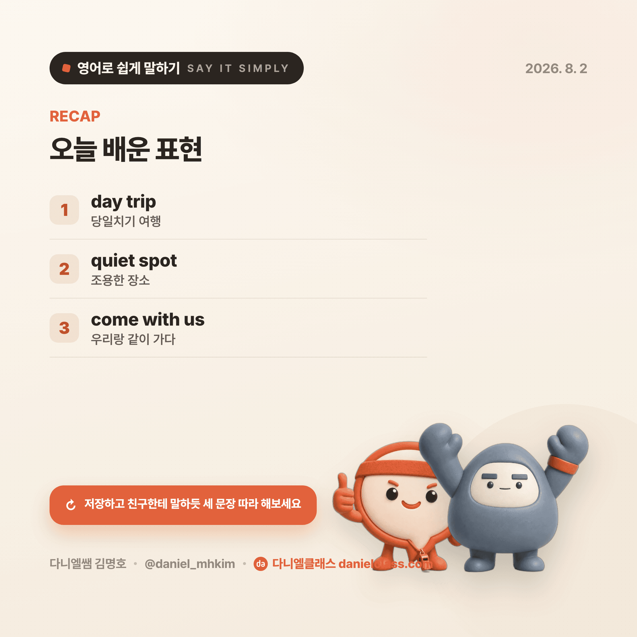 영어로 쉽게 말하기 — 2026년 8월 2일 5/5번 카드