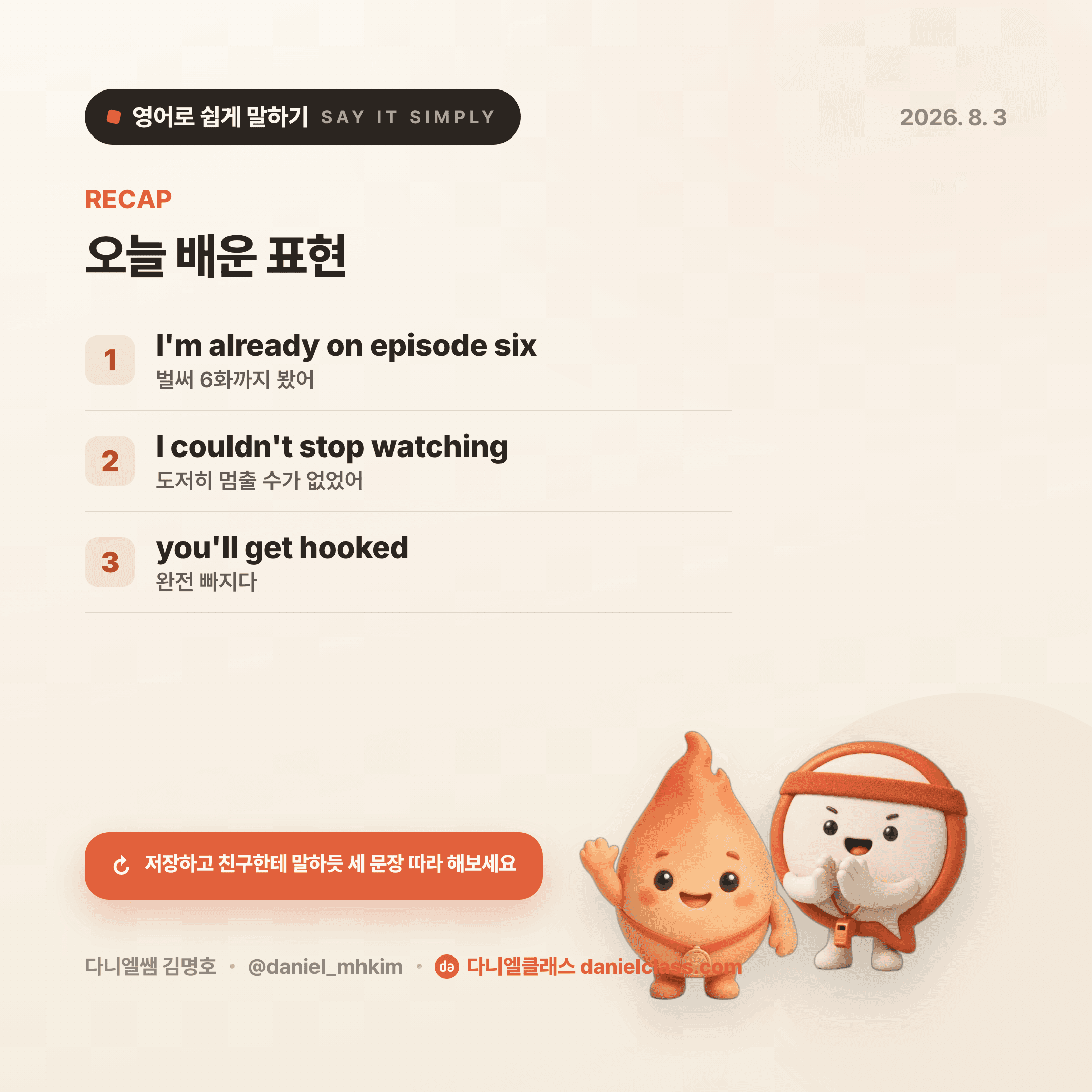 영어로 쉽게 말하기 — 2026년 8월 3일 5/5번 카드