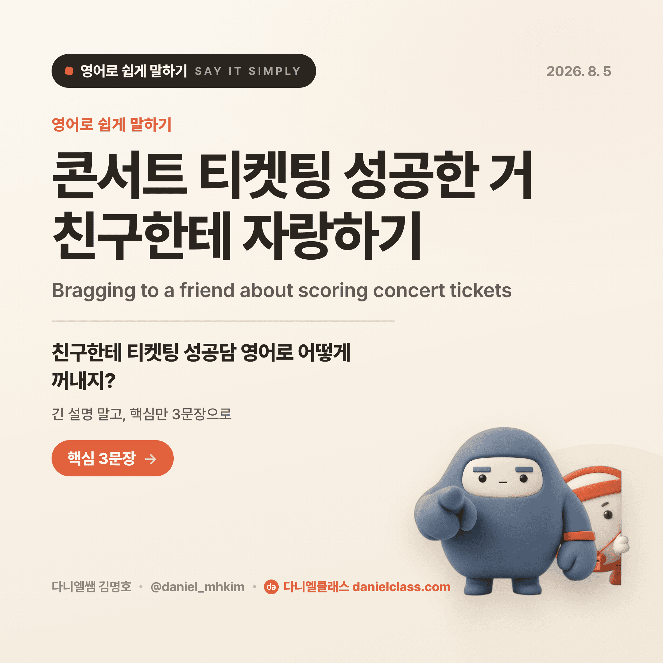 영어로 쉽게 말하기 — 2026년 8월 5일 1/5번 카드