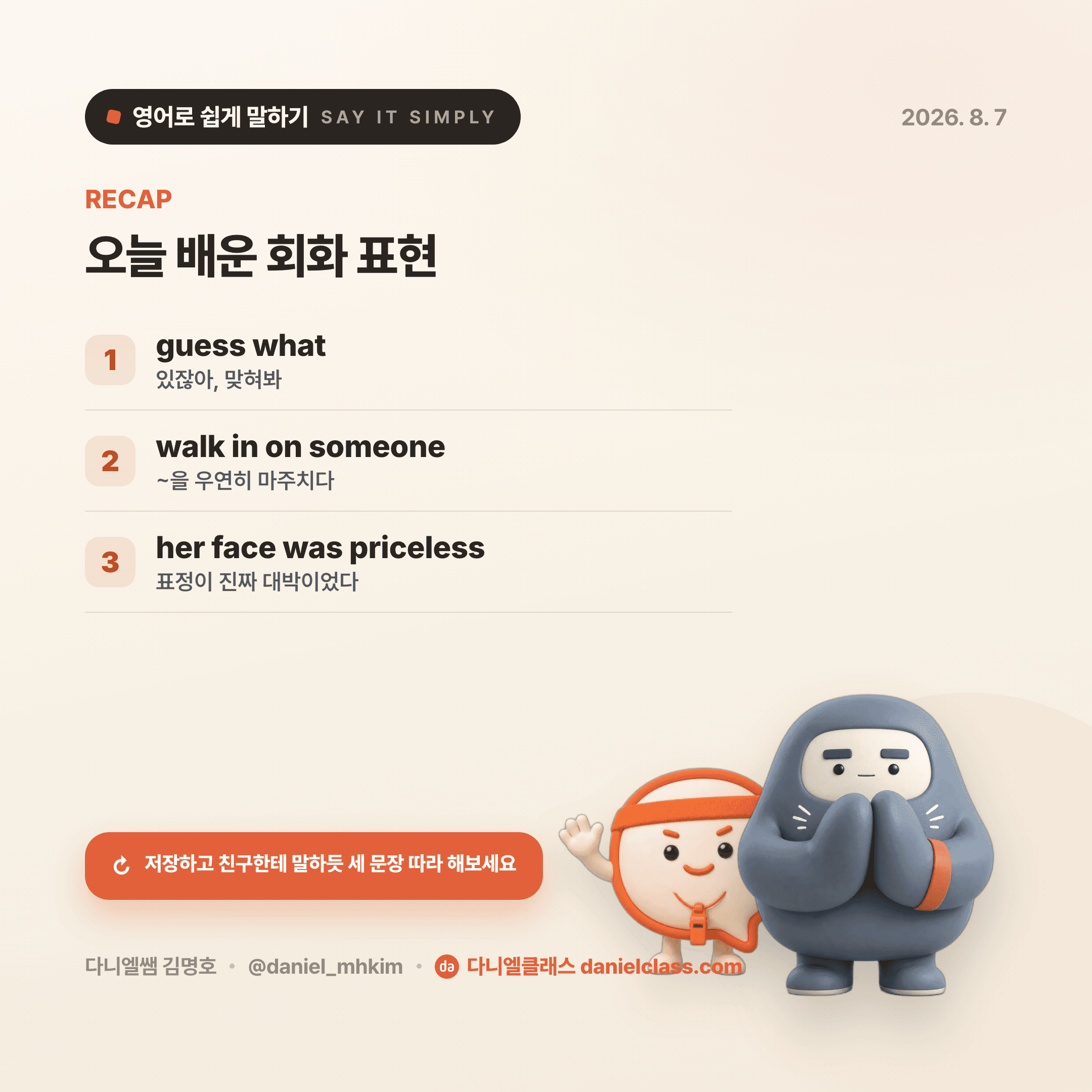 영어로 쉽게 말하기 — 2026년 8월 7일 5/5번 카드