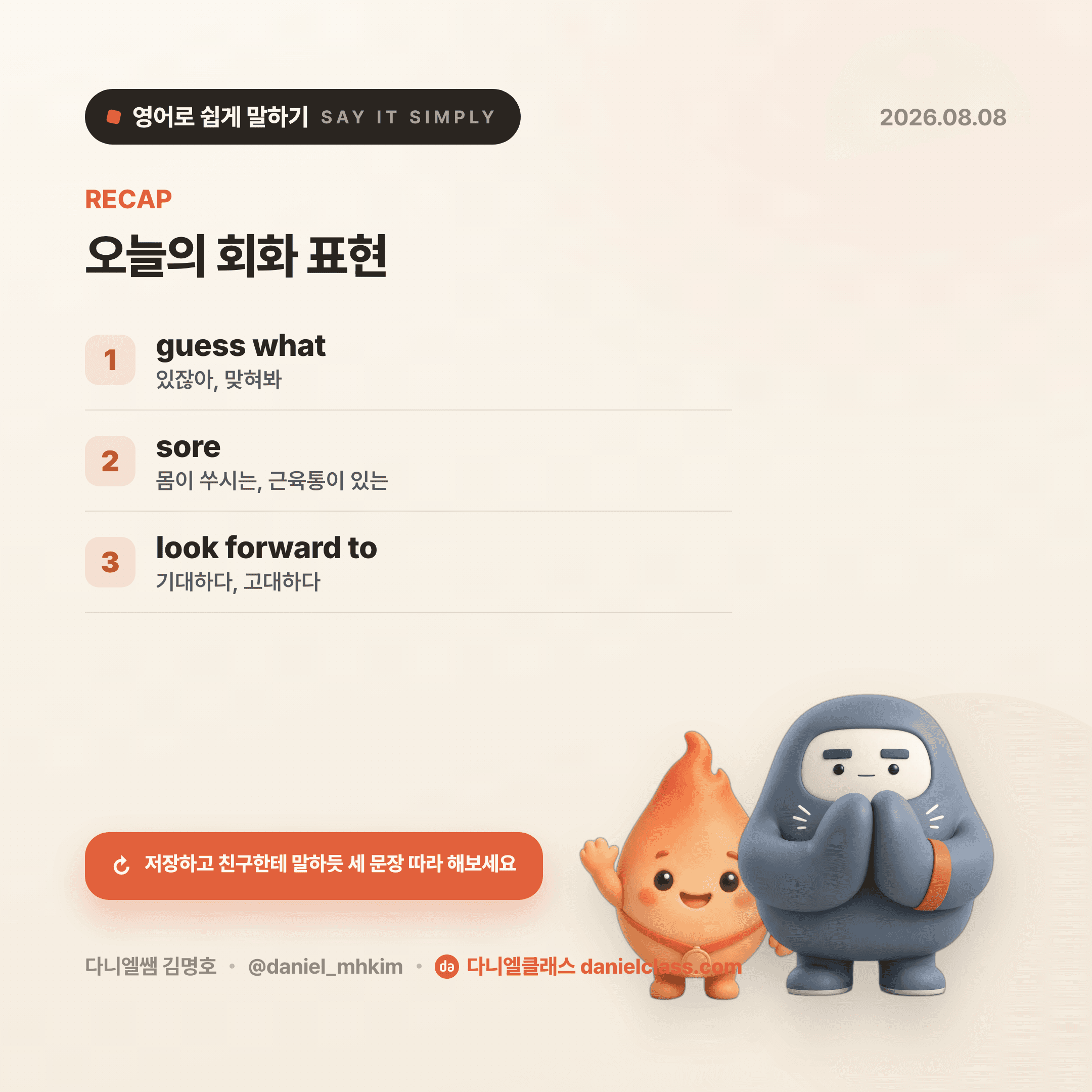 영어로 쉽게 말하기 — 2026년 8월 8일 5/5번 카드
