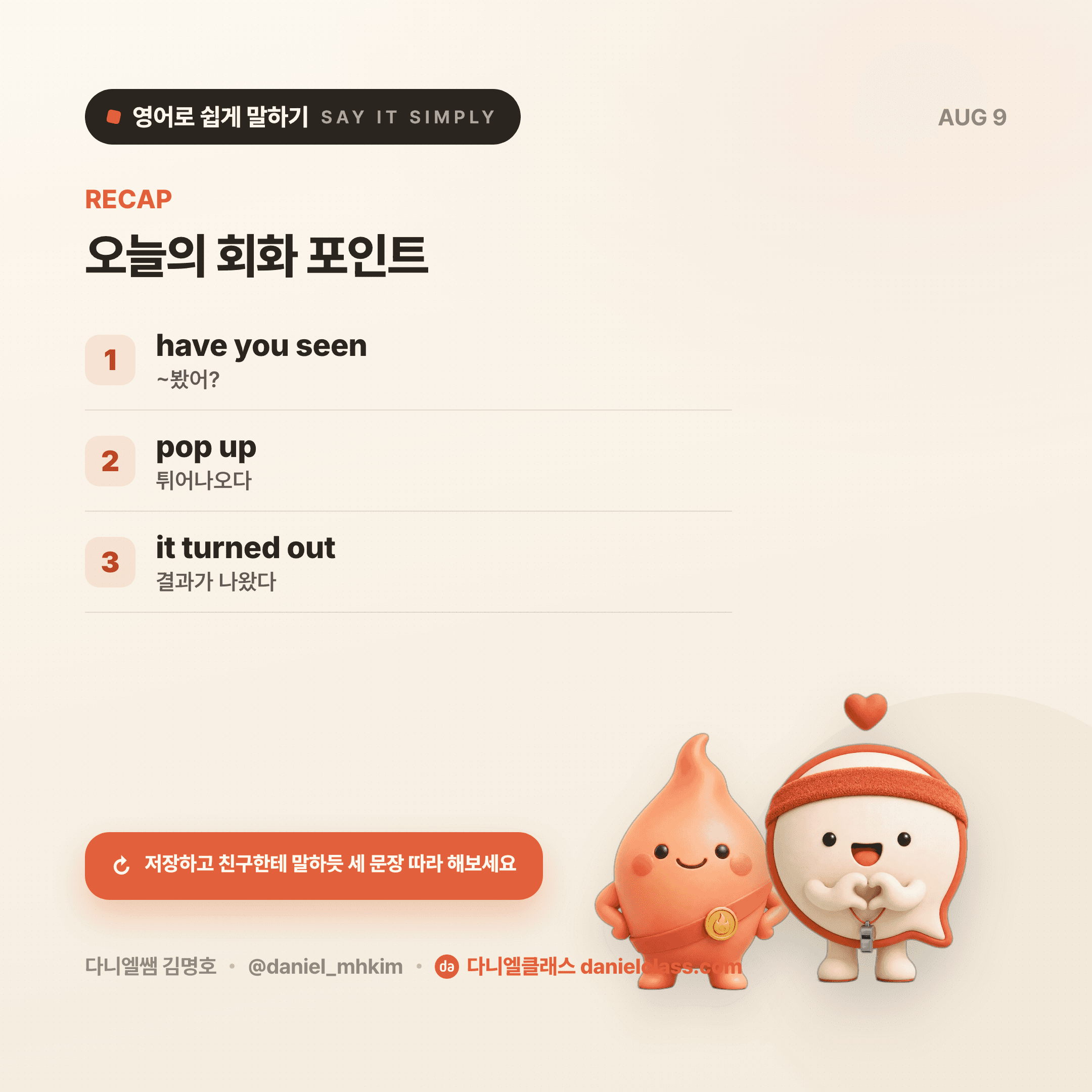영어로 쉽게 말하기 — 2026년 8월 9일 5/5번 카드