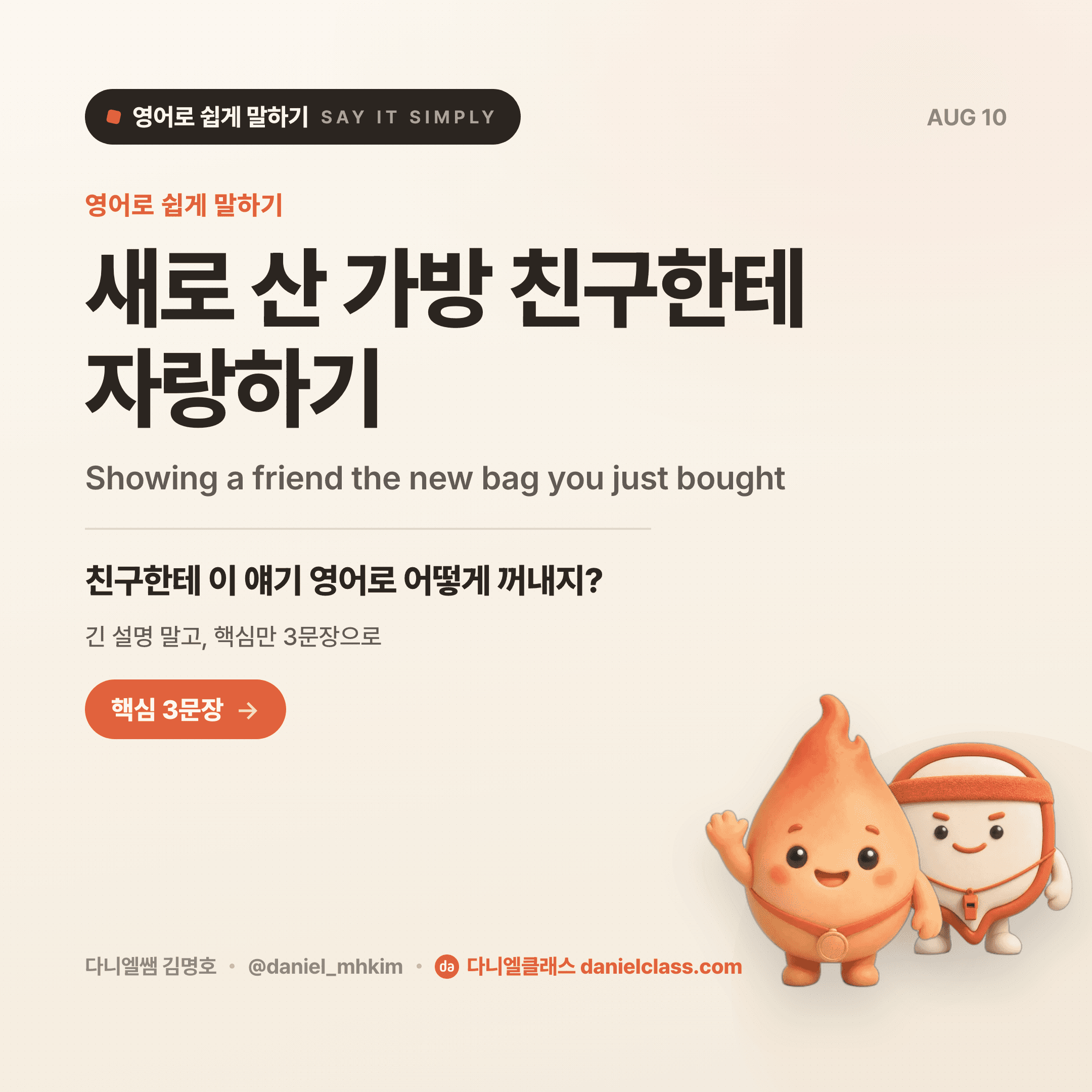영어로 쉽게 말하기 — 2026년 8월 10일 1/5번 카드
