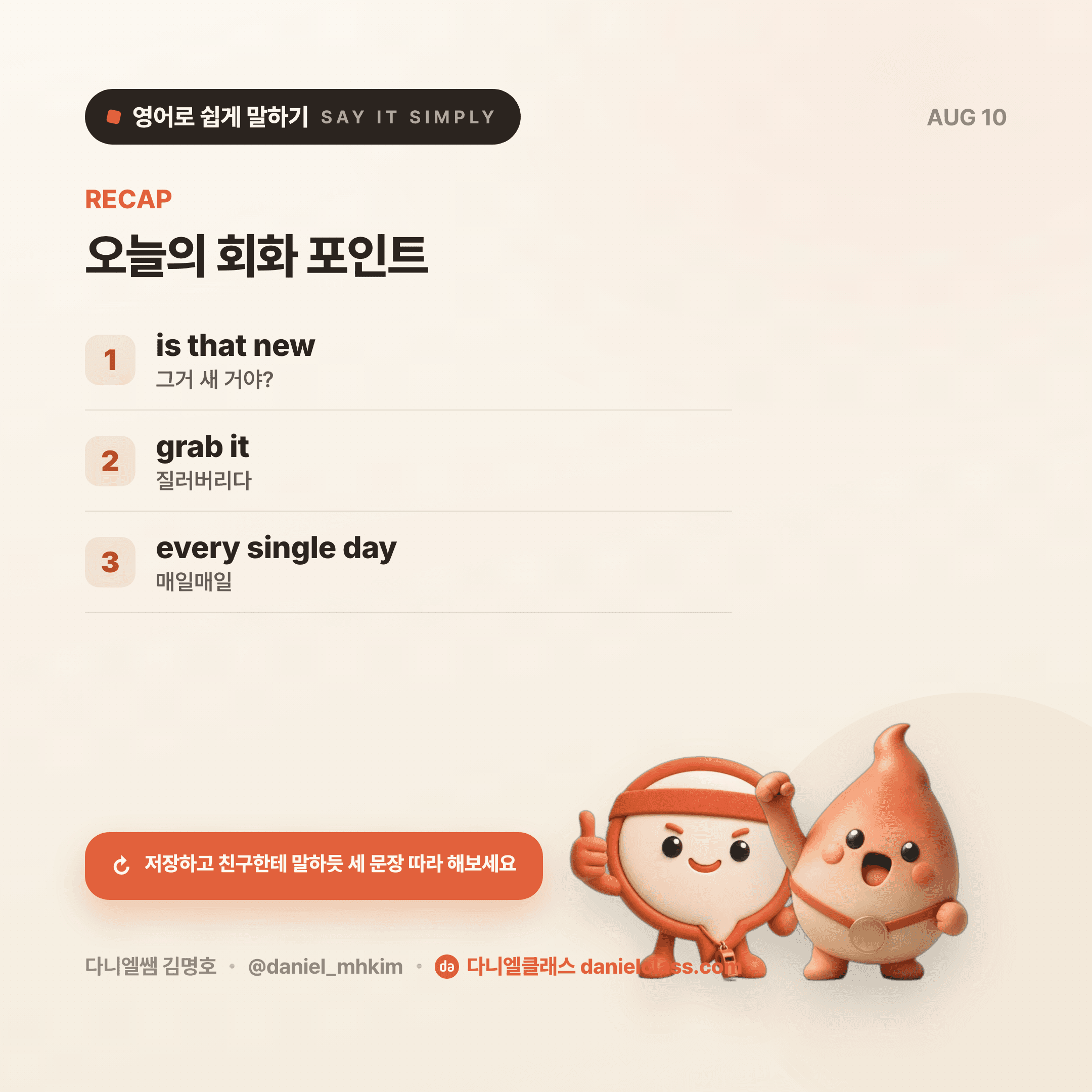 영어로 쉽게 말하기 — 2026년 8월 10일 5/5번 카드