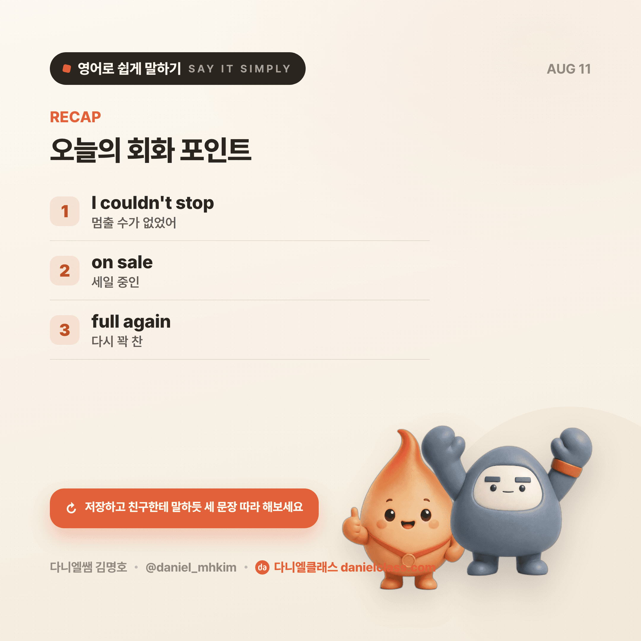 영어로 쉽게 말하기 — 2026년 8월 11일 5/5번 카드