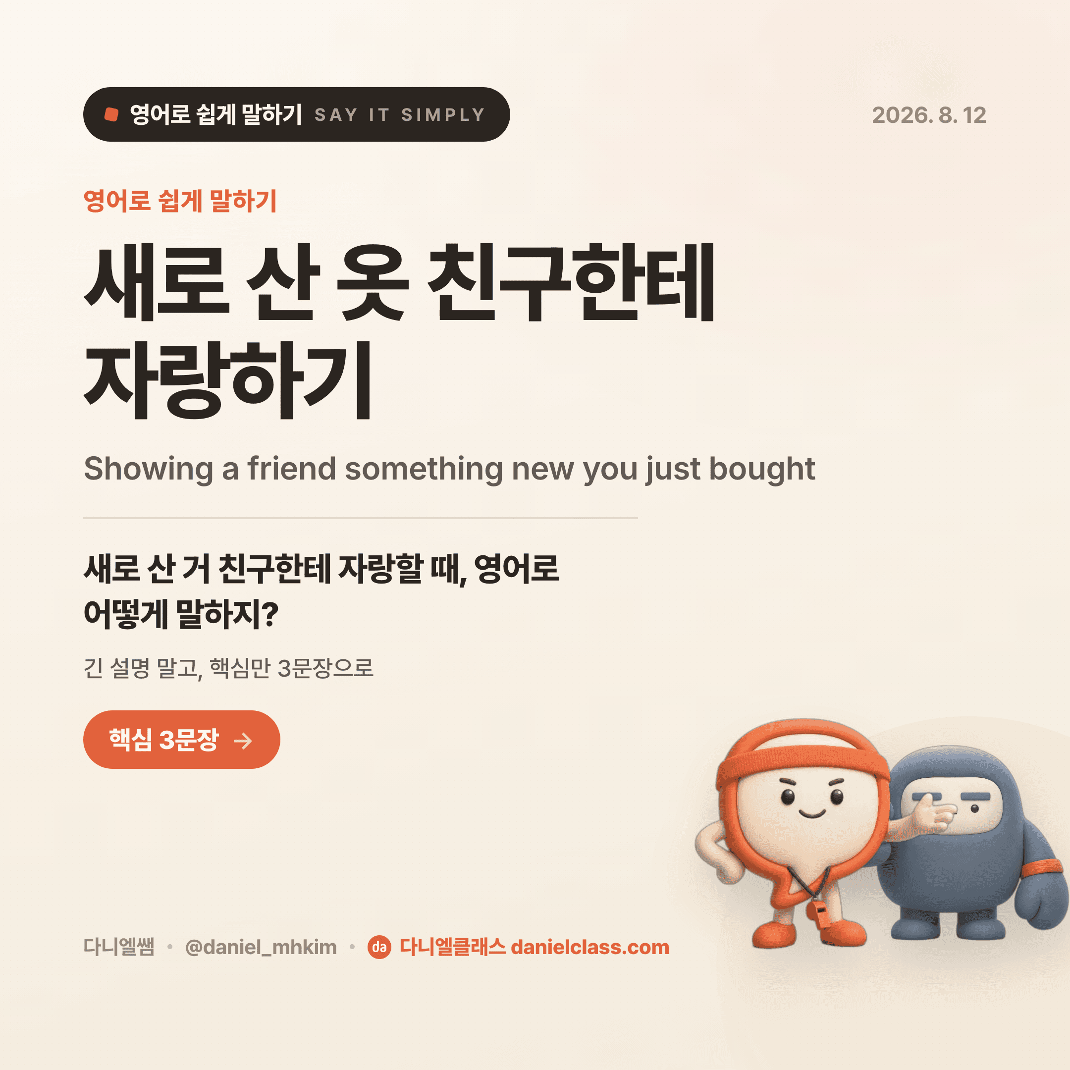 영어로 쉽게 말하기 — 2026년 8월 12일 1/5번 카드
