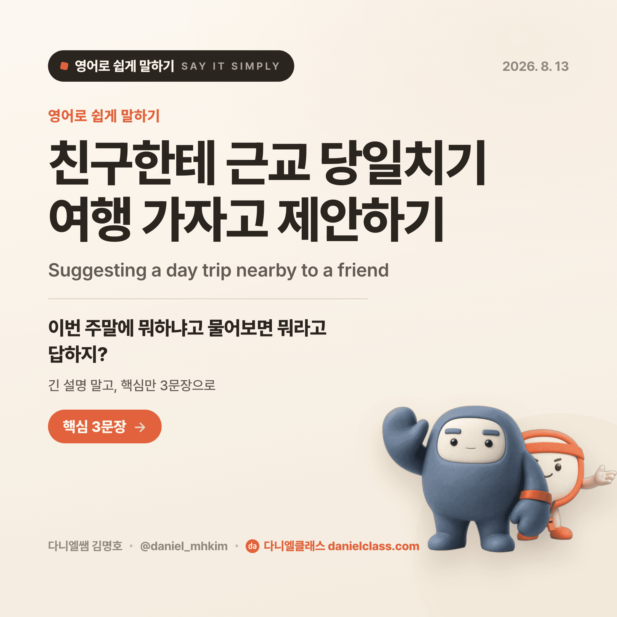 영어로 쉽게 말하기 — 2026년 8월 13일 1/5번 카드