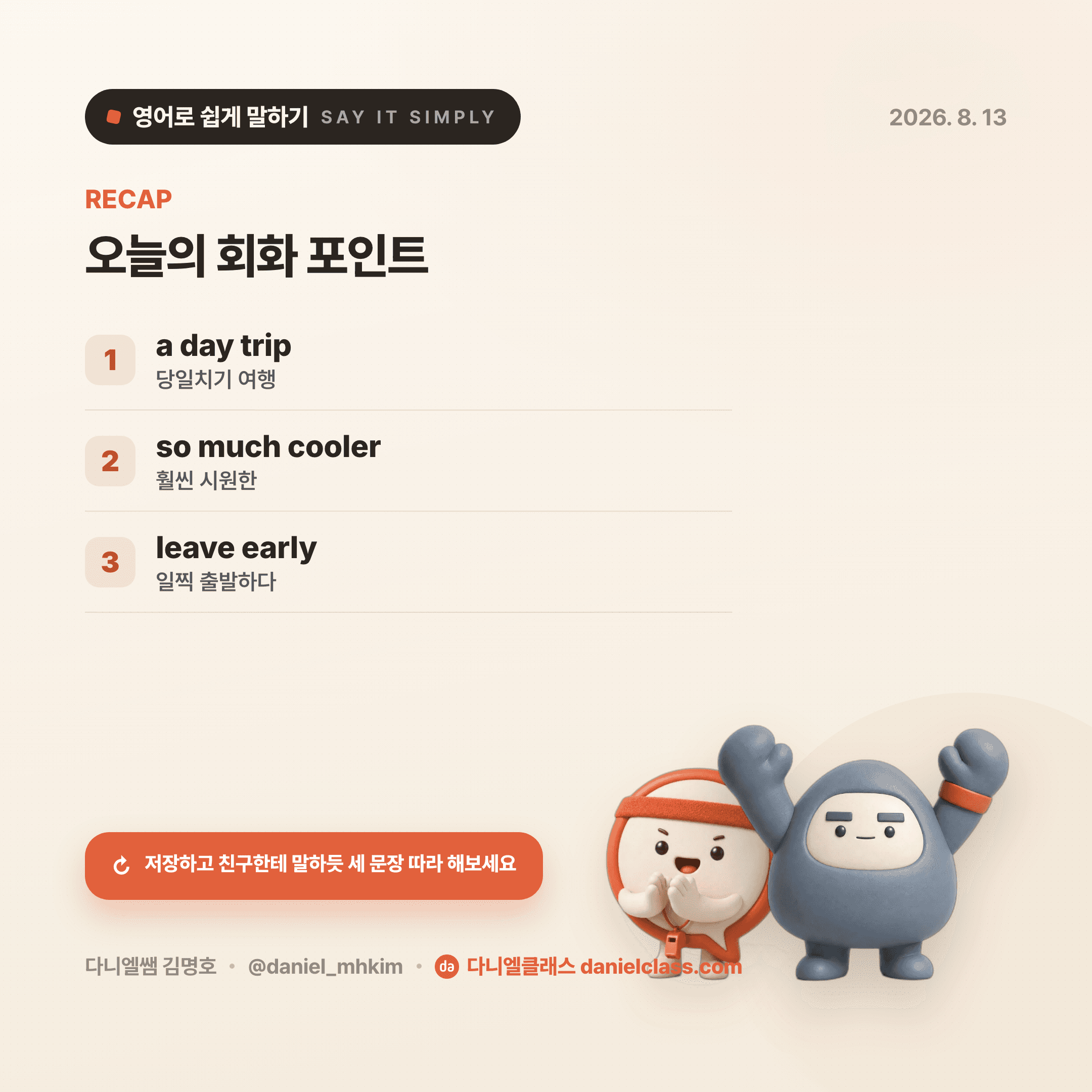 영어로 쉽게 말하기 — 2026년 8월 13일 5/5번 카드