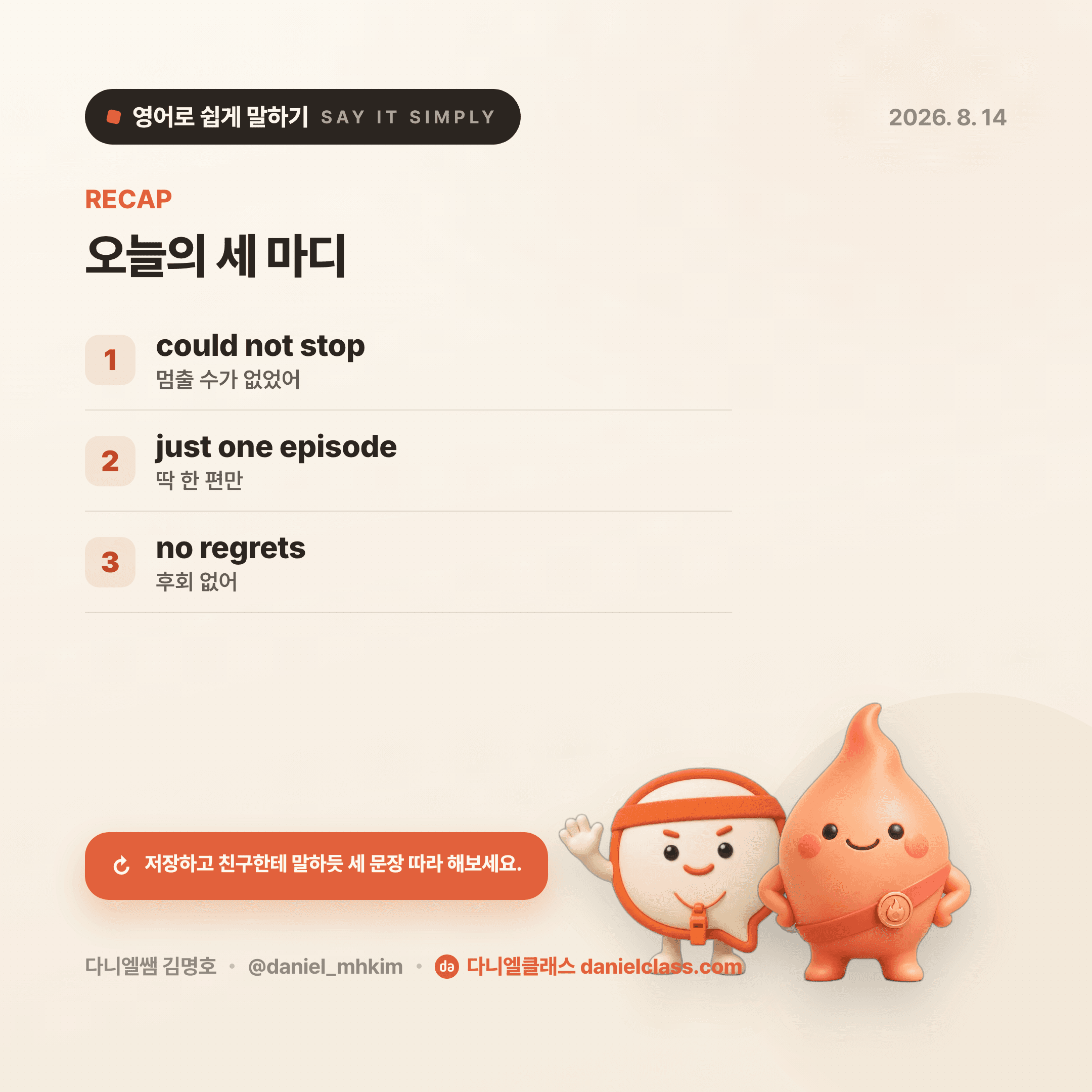 영어로 쉽게 말하기 — 2026년 8월 14일 5/5번 카드