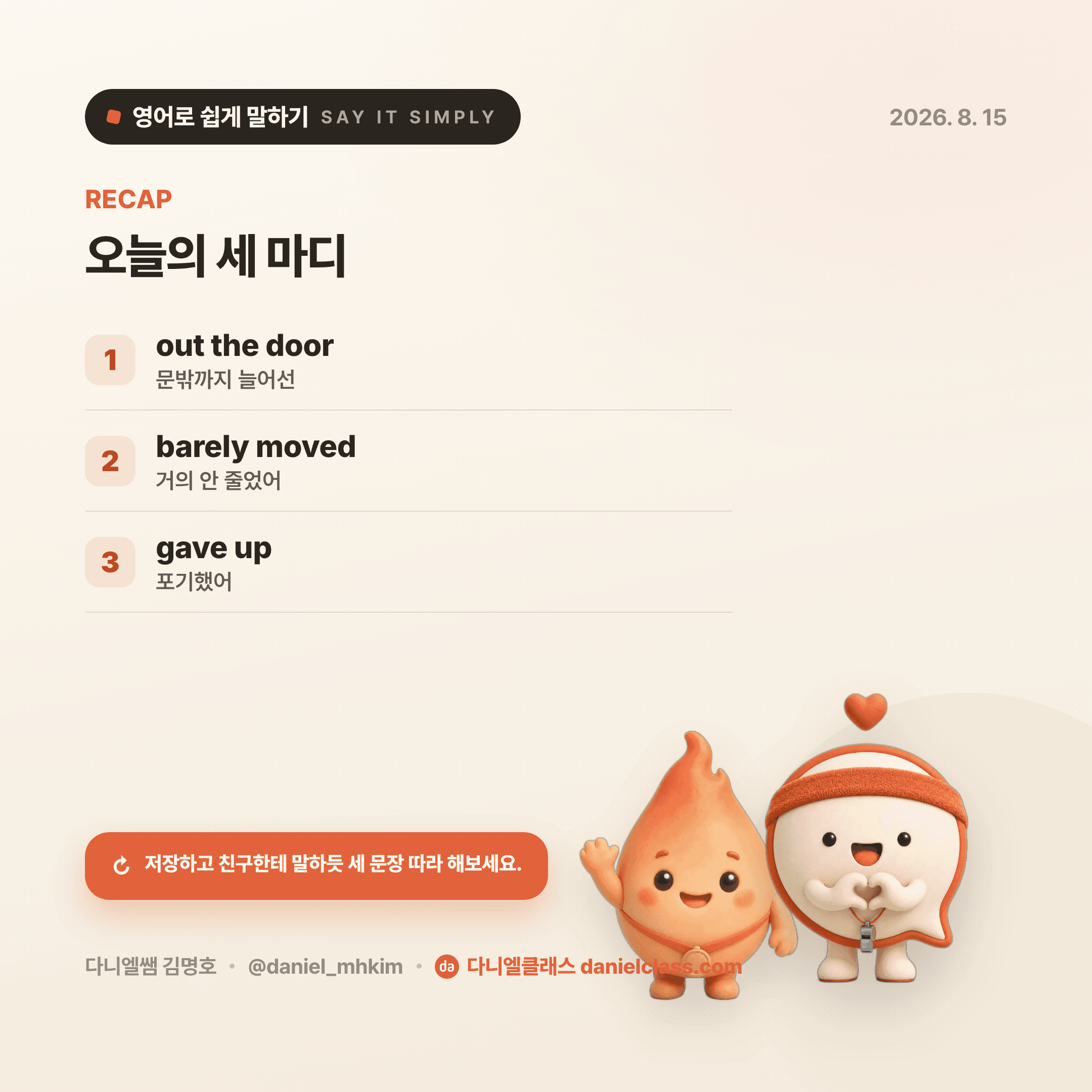 영어로 쉽게 말하기 — 2026년 8월 15일 5/5번 카드