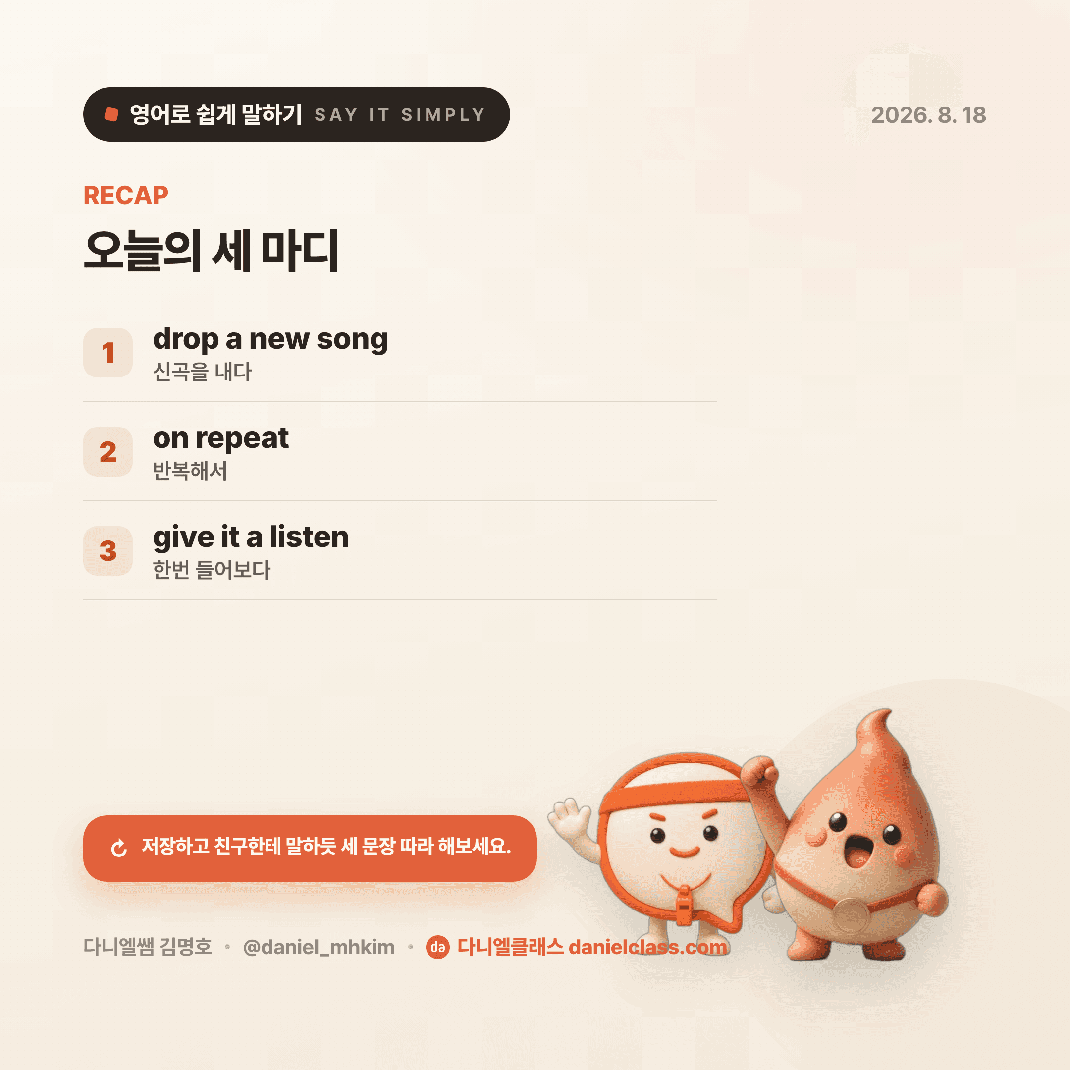 영어로 쉽게 말하기 — 2026년 8월 18일 5/5번 카드