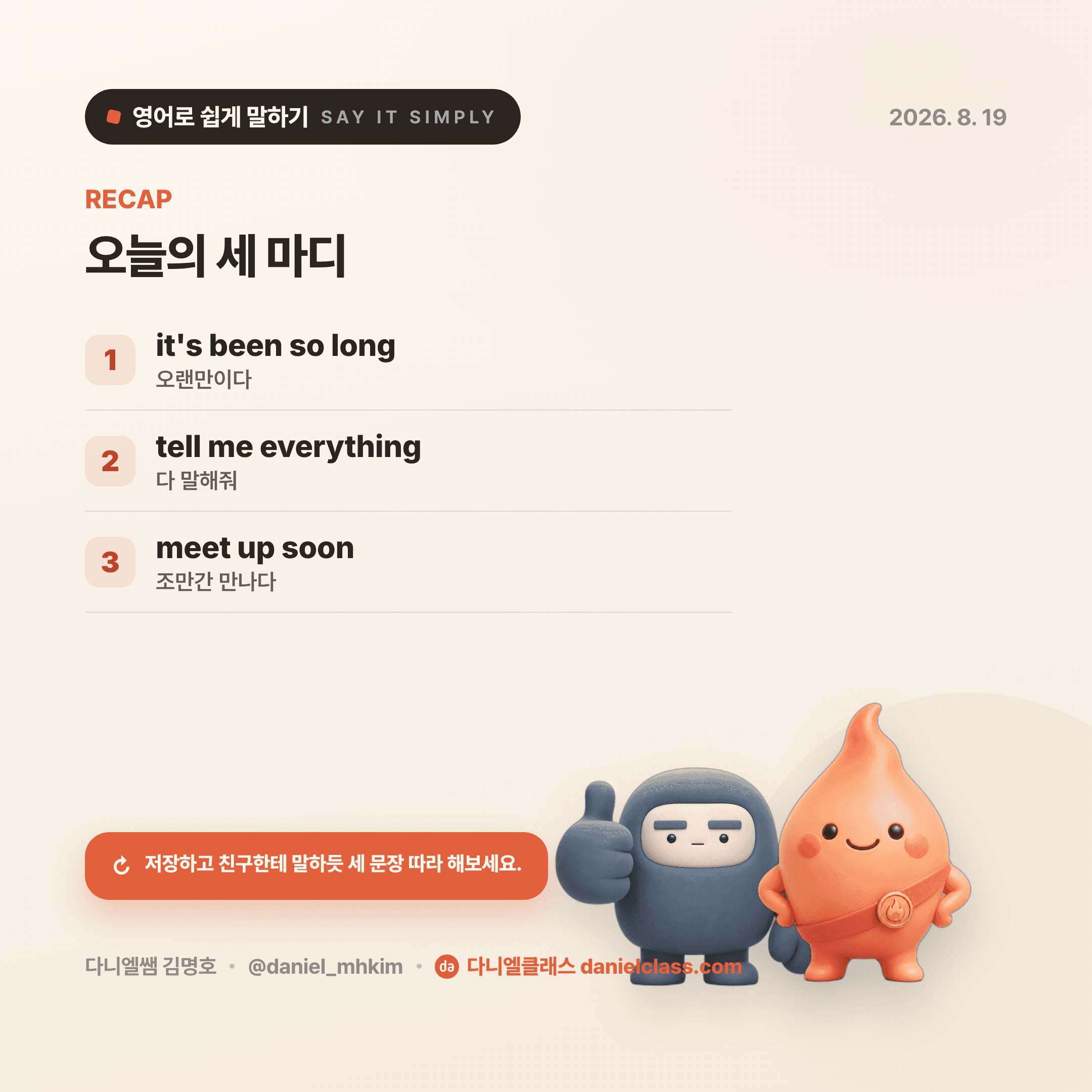 영어로 쉽게 말하기 — 2026년 8월 19일 5/5번 카드