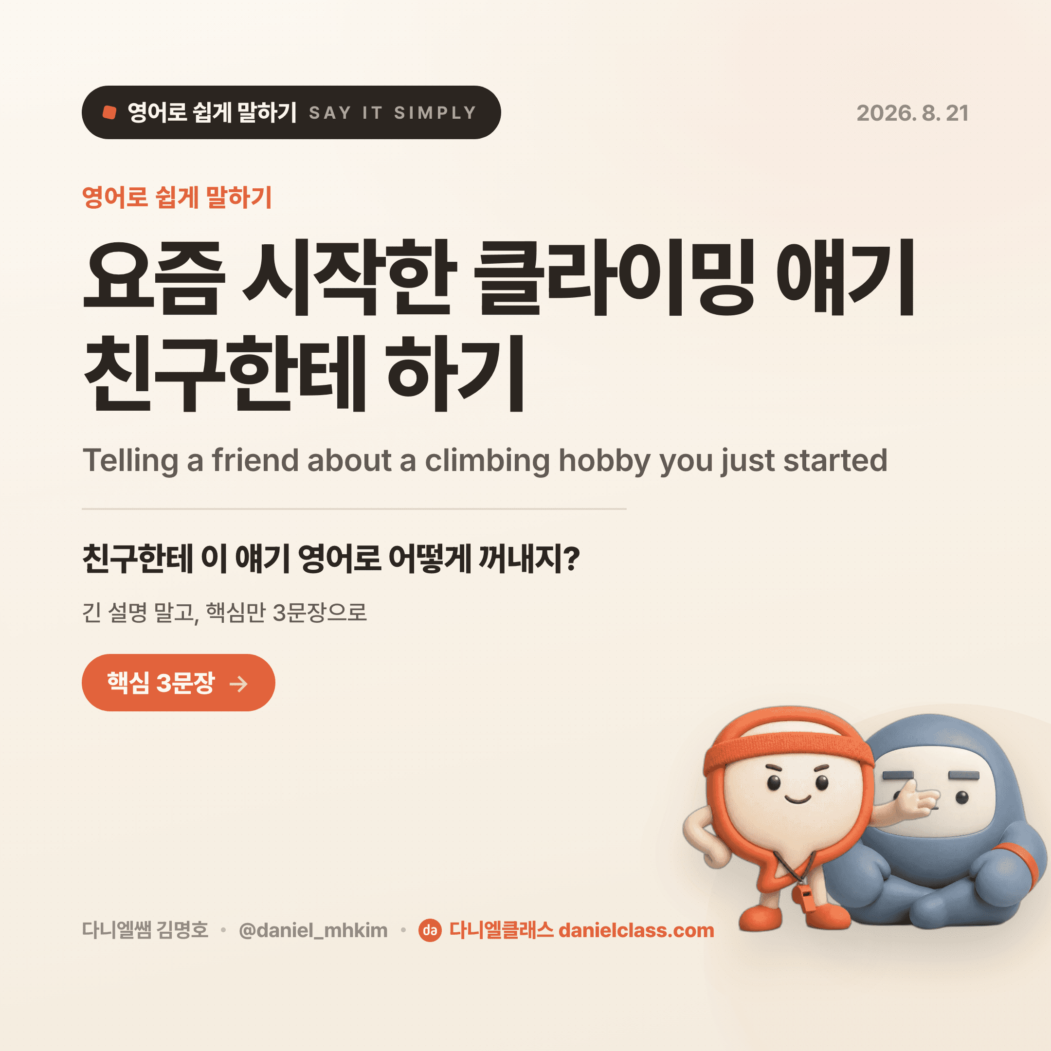 영어로 쉽게 말하기 — 2026년 8월 21일 1/5번 카드