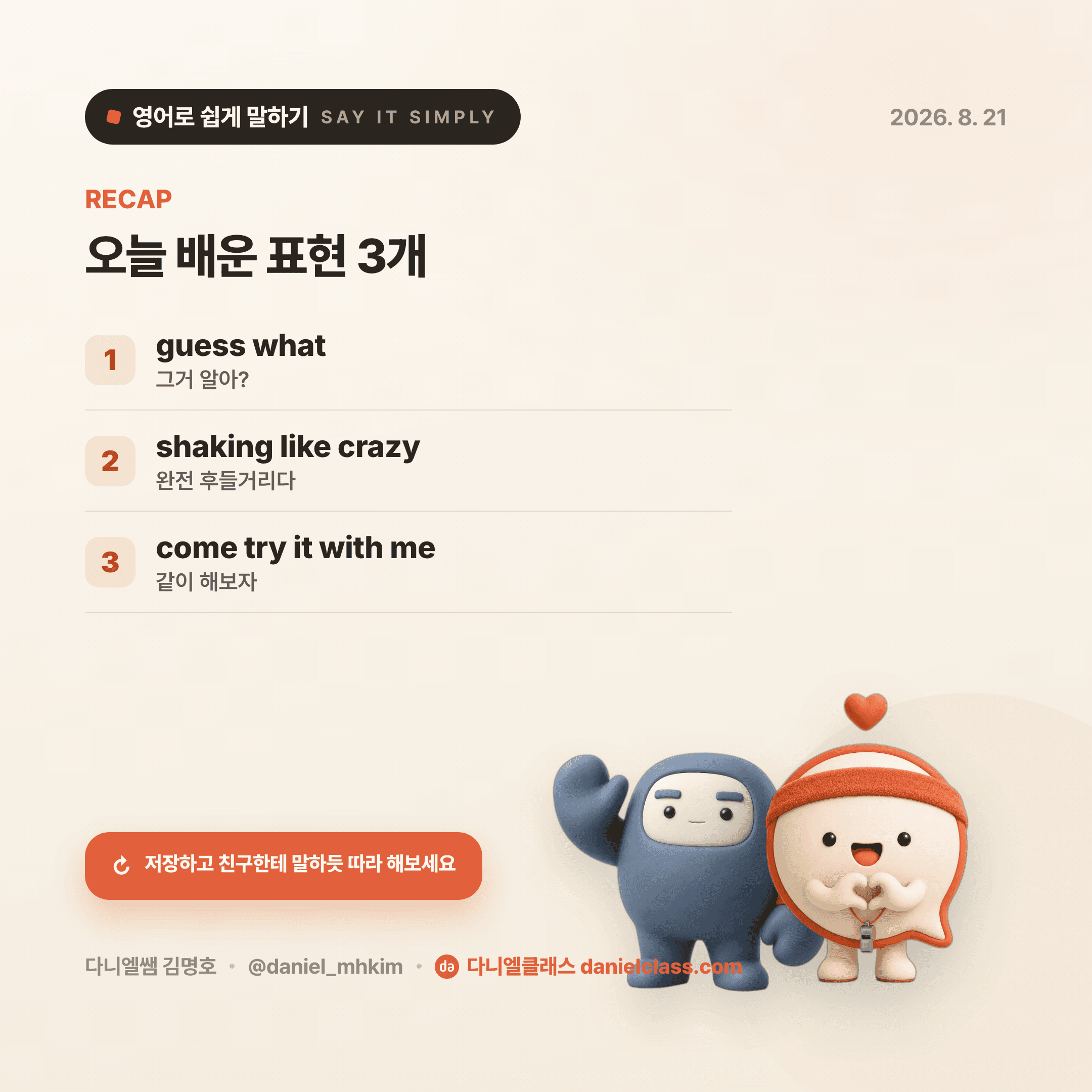 영어로 쉽게 말하기 — 2026년 8월 21일 5/5번 카드