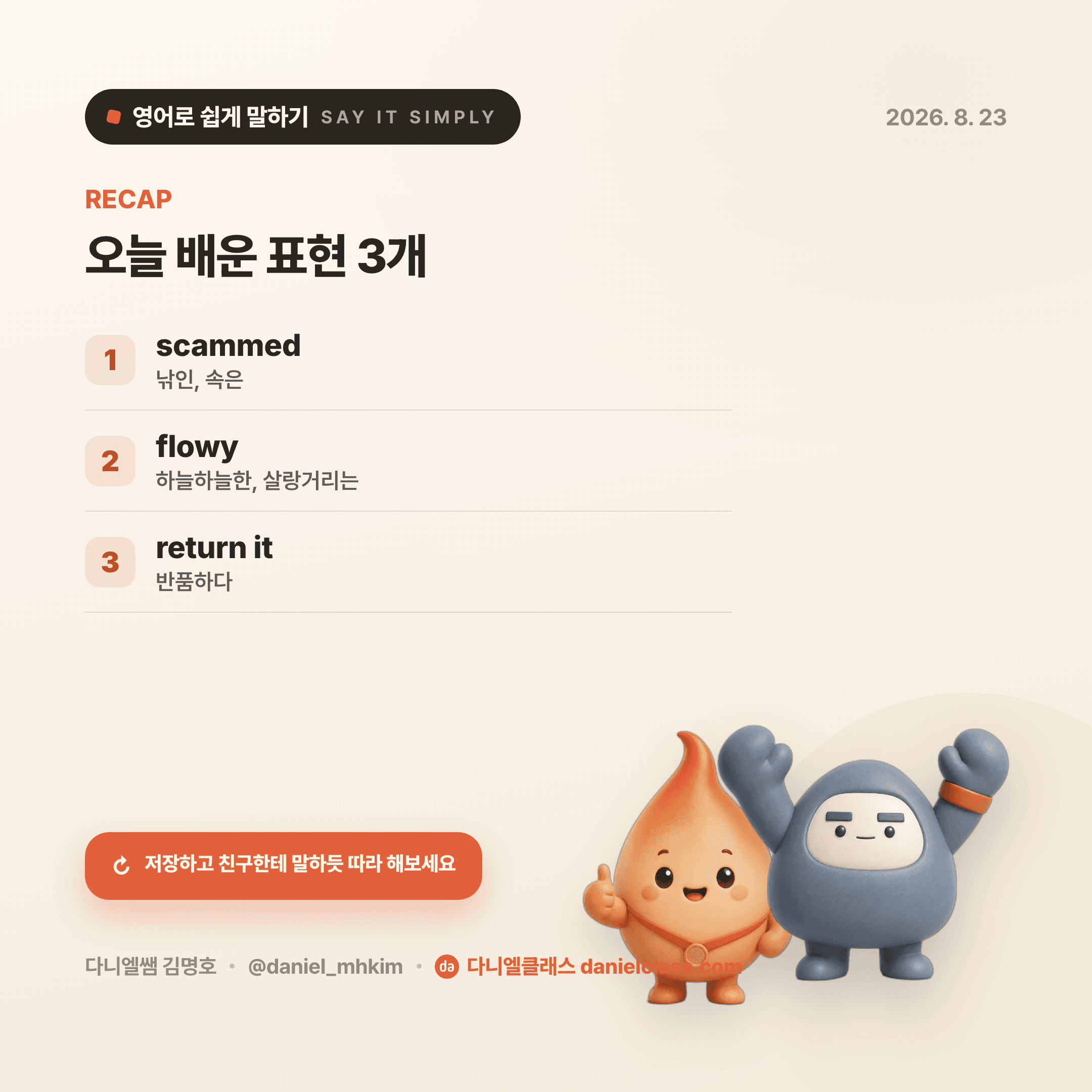 영어로 쉽게 말하기 — 2026년 8월 23일 5/5번 카드