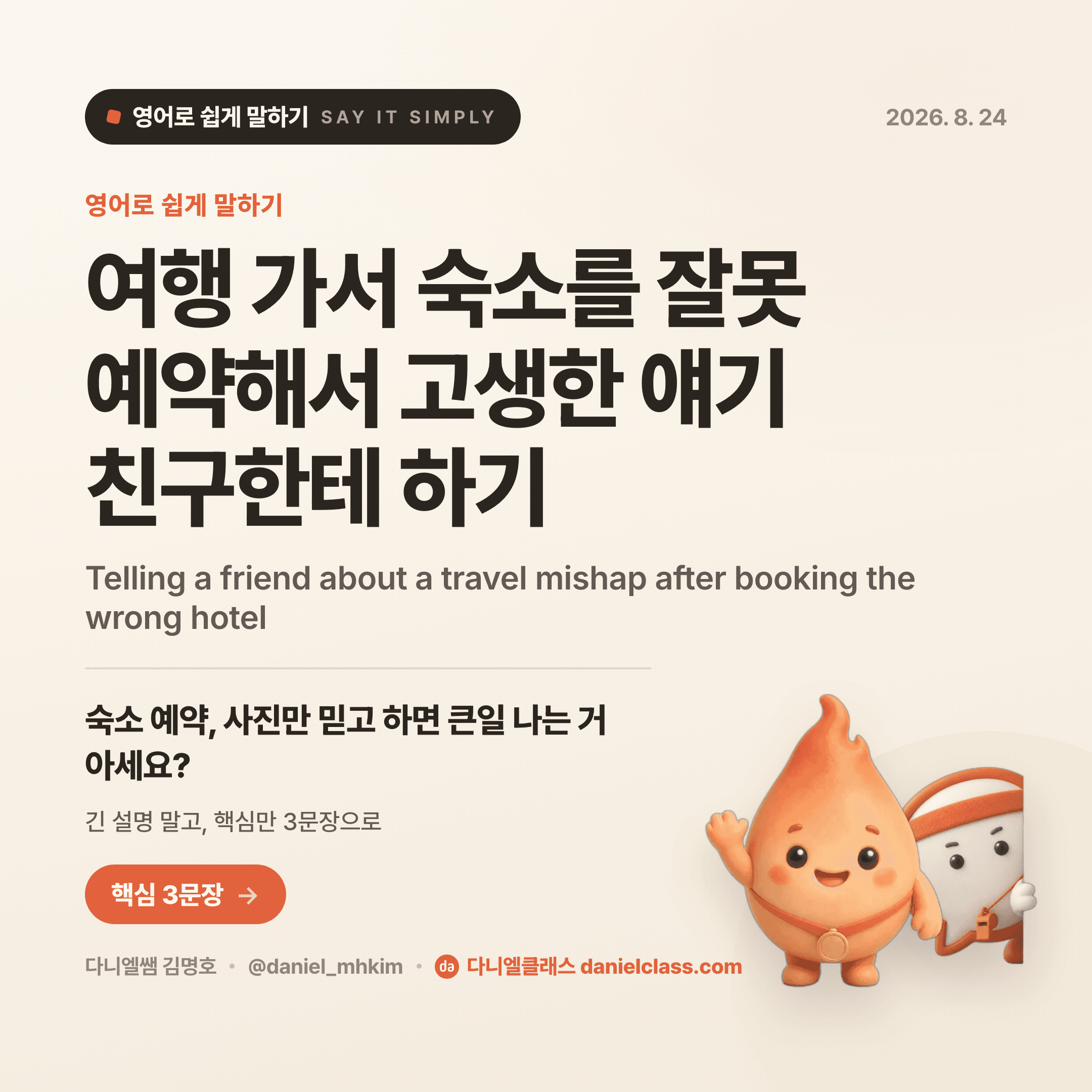 영어로 쉽게 말하기 — 2026년 8월 24일 1/5번 카드