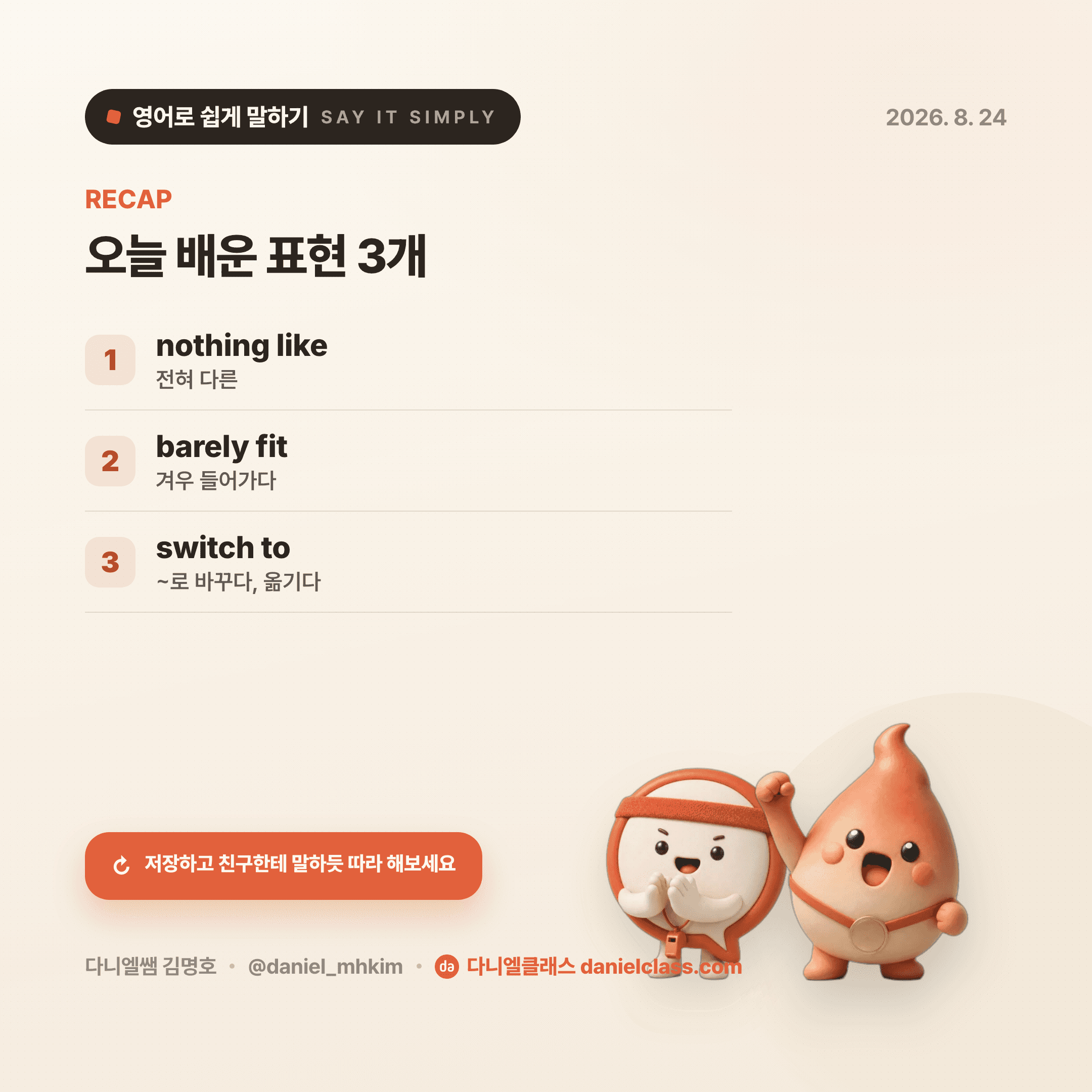 영어로 쉽게 말하기 — 2026년 8월 24일 5/5번 카드