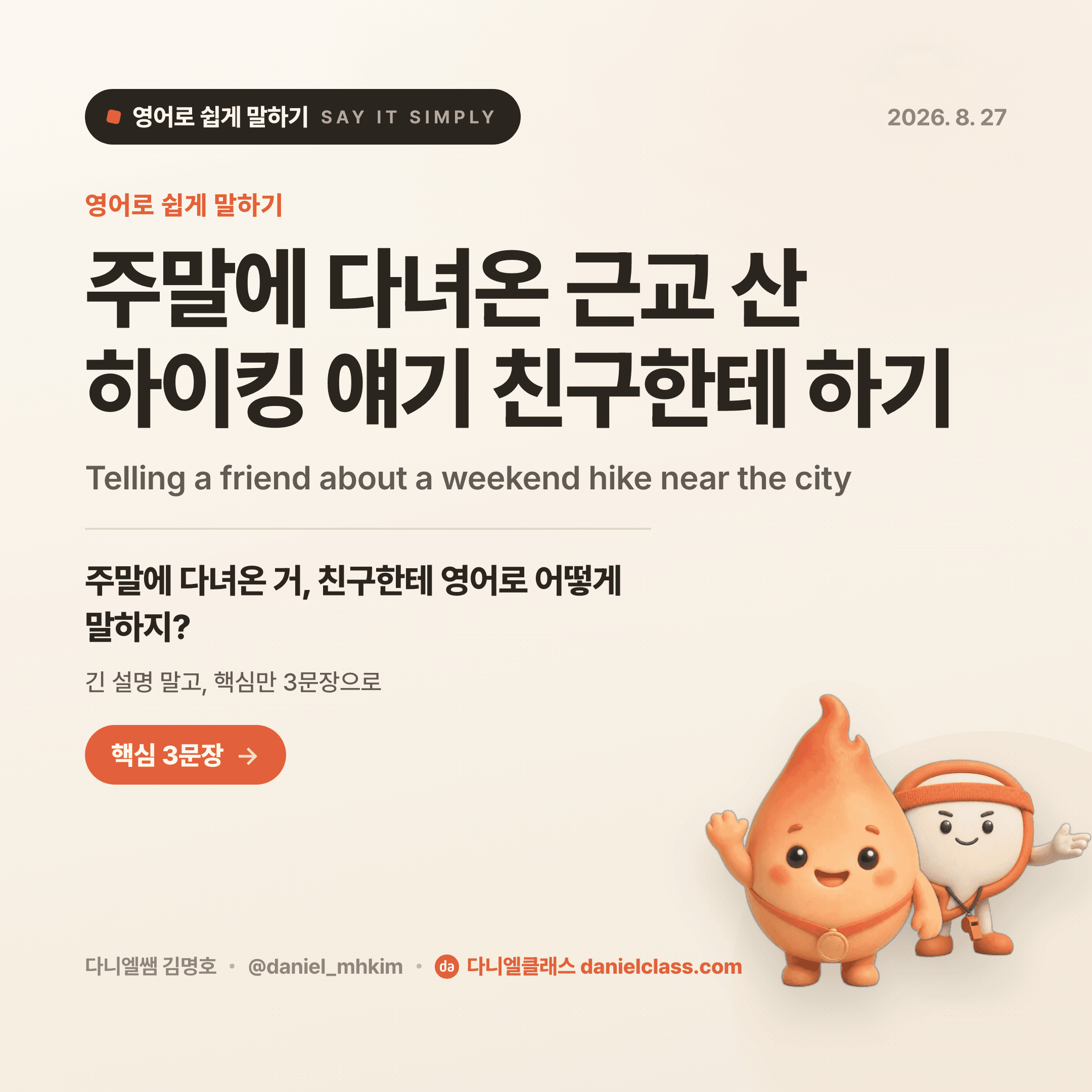 영어로 쉽게 말하기 — 2026년 8월 27일 1/5번 카드