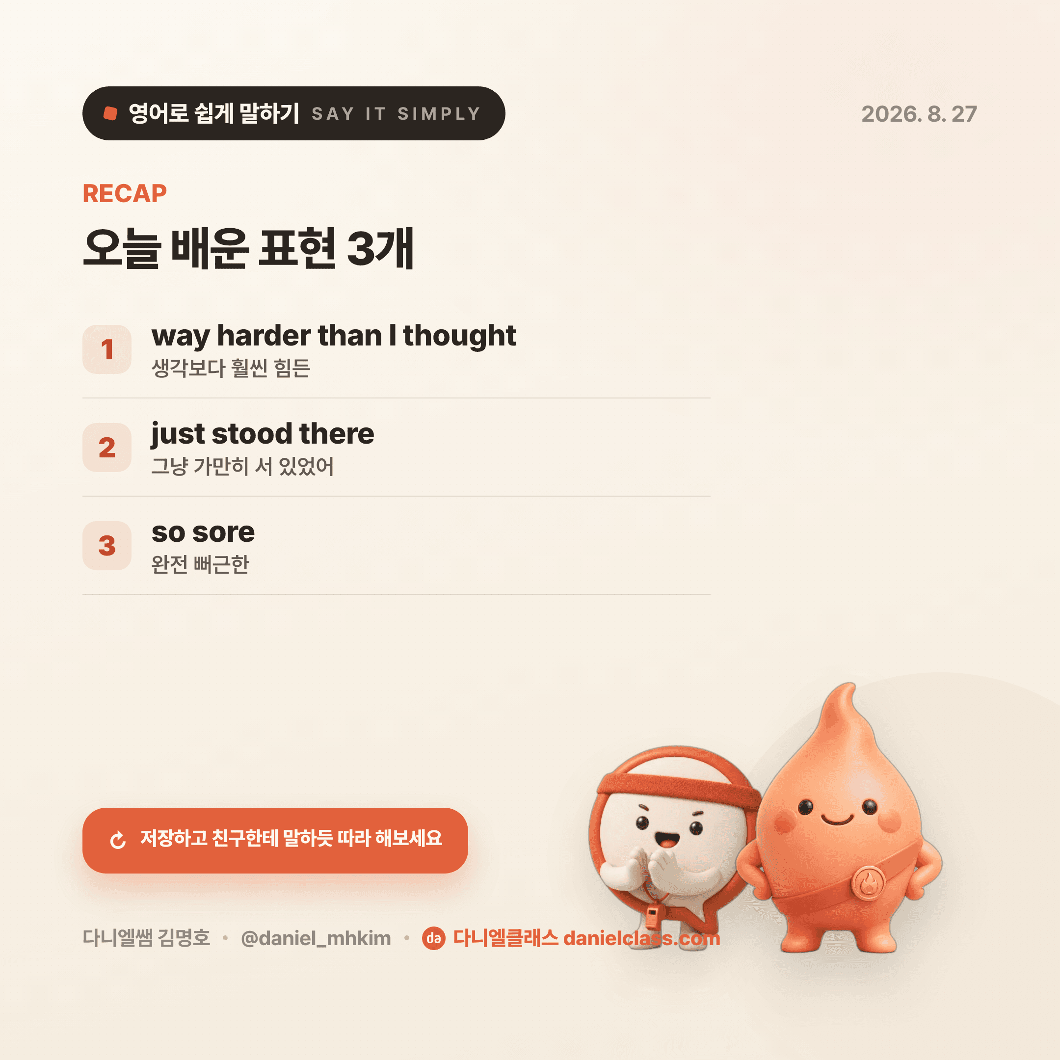 영어로 쉽게 말하기 — 2026년 8월 27일 5/5번 카드