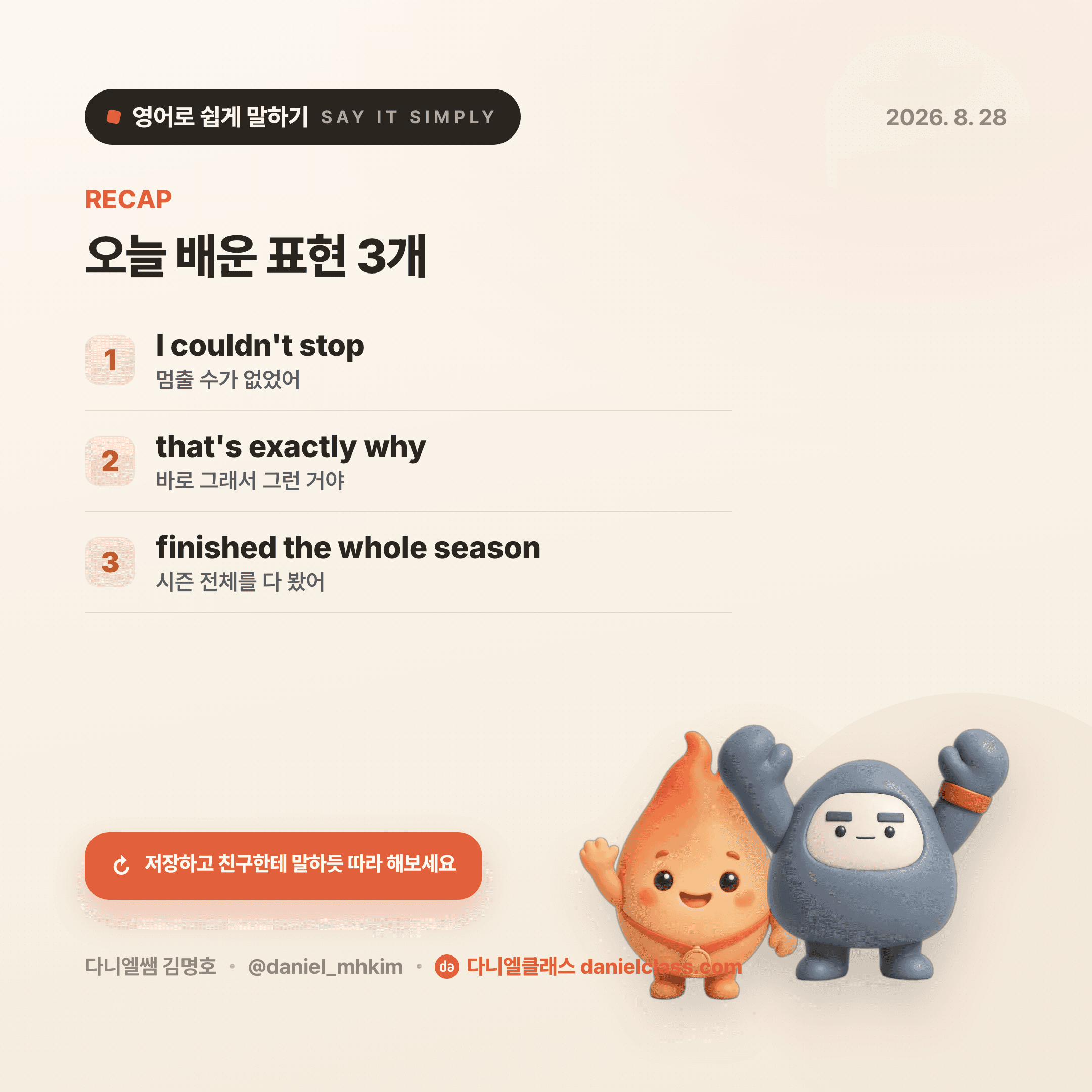 영어로 쉽게 말하기 — 2026년 8월 28일 5/5번 카드