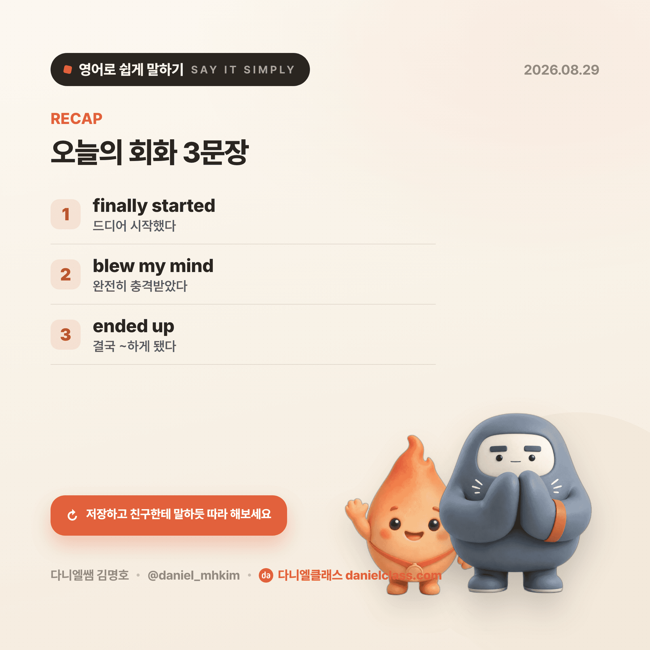 영어로 쉽게 말하기 — 2026년 8월 29일 5/5번 카드