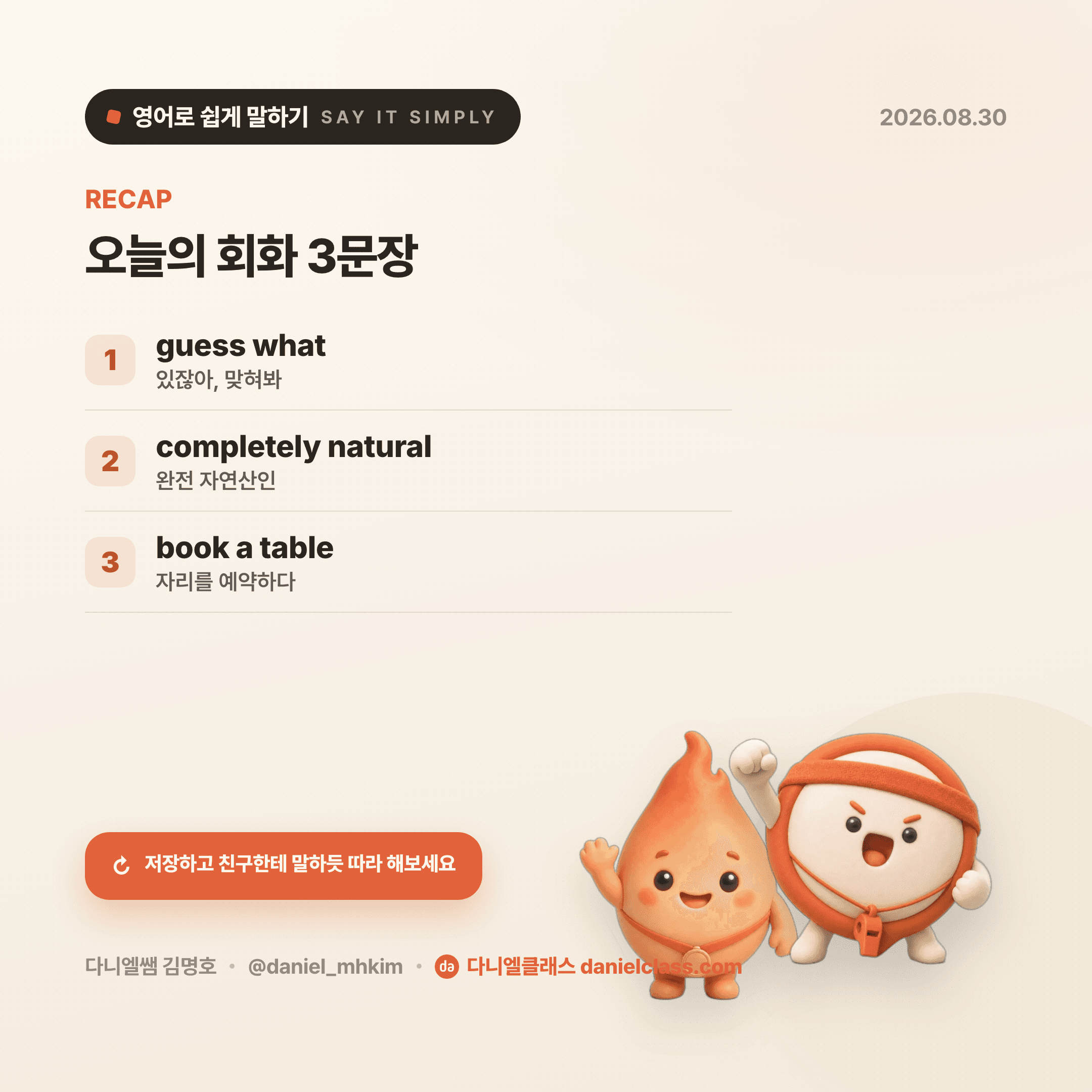 영어로 쉽게 말하기 — 2026년 8월 30일 5/5번 카드