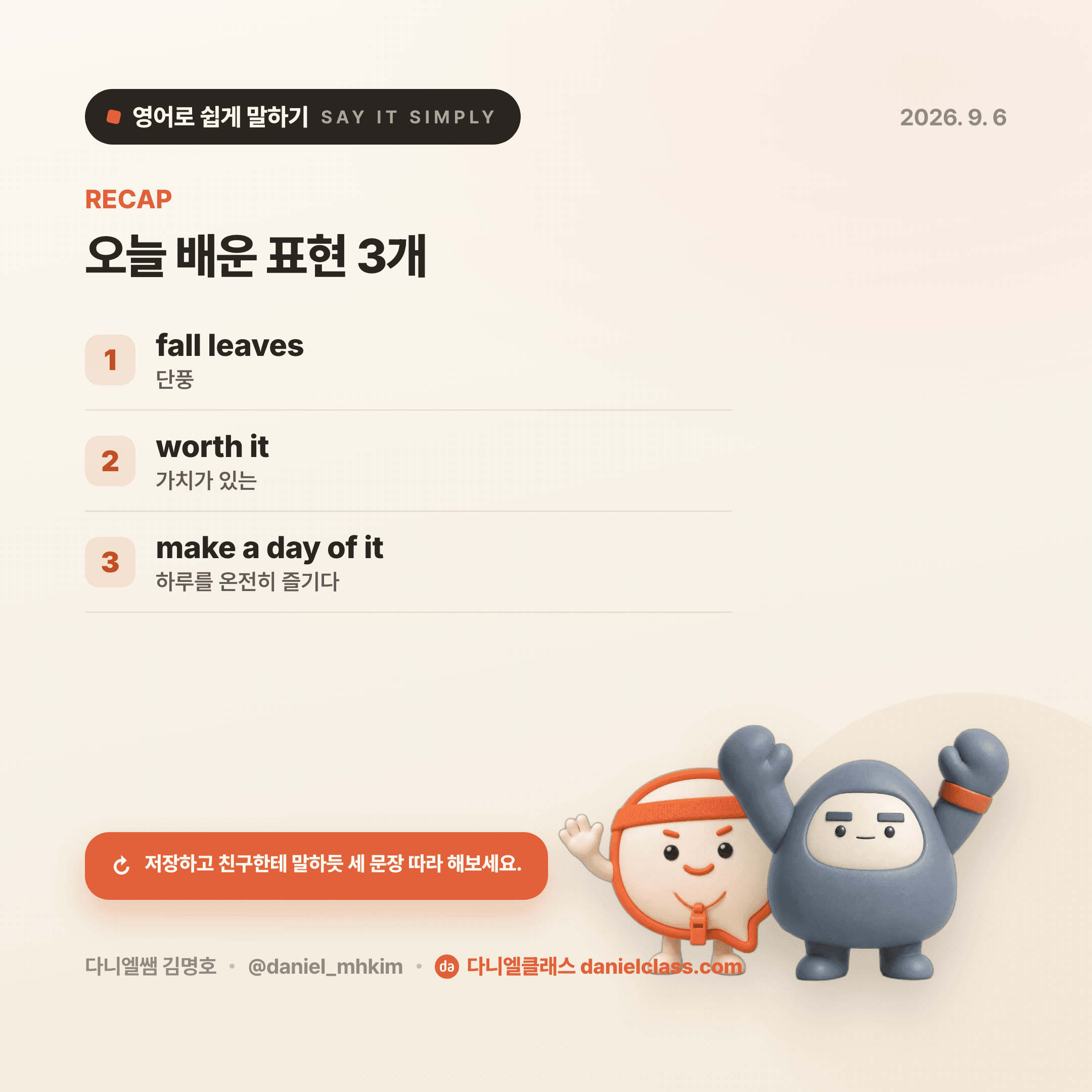 영어로 쉽게 말하기 — 2026년 9월 6일 5/5번 카드