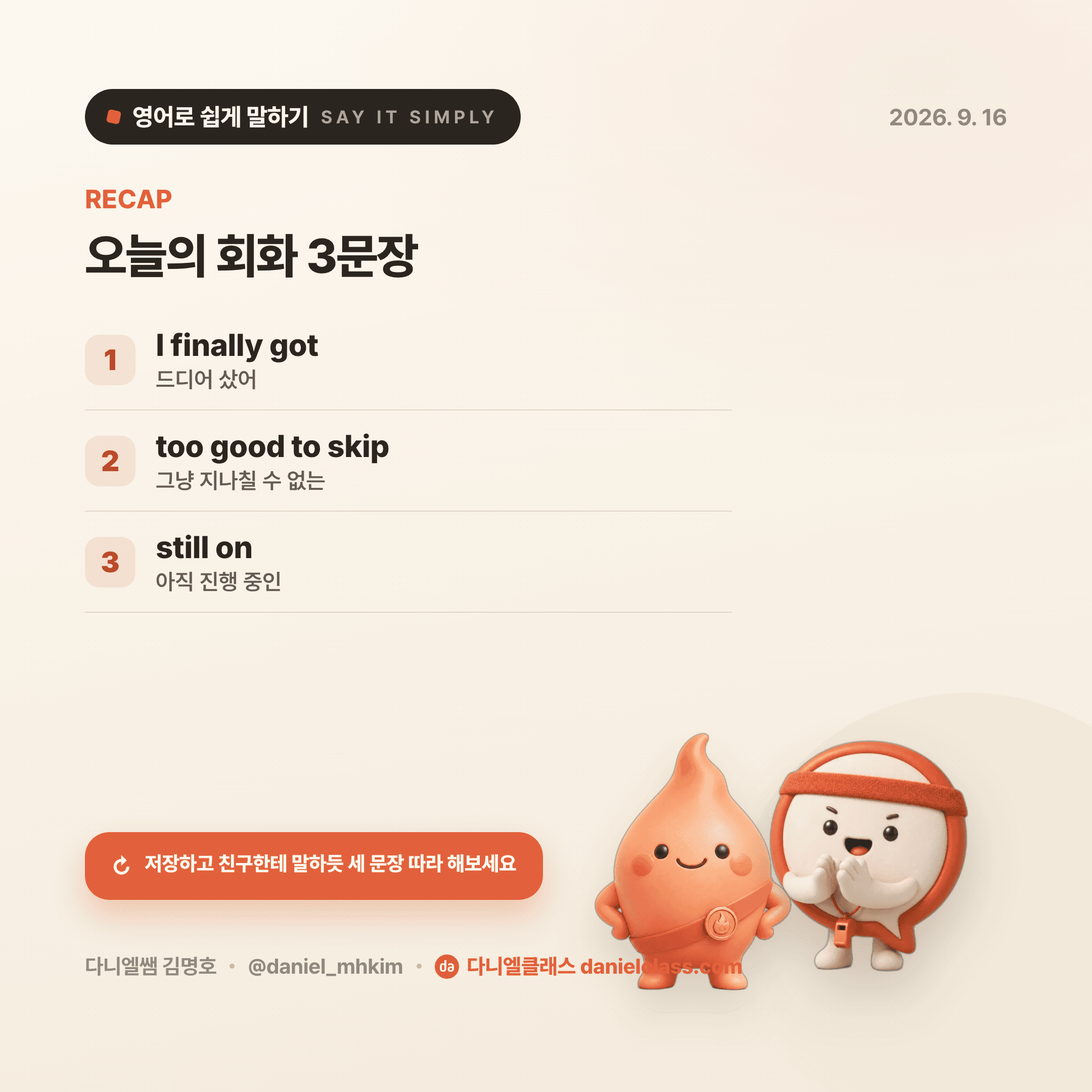 영어로 쉽게 말하기 — 2026년 9월 16일 5/5번 카드
