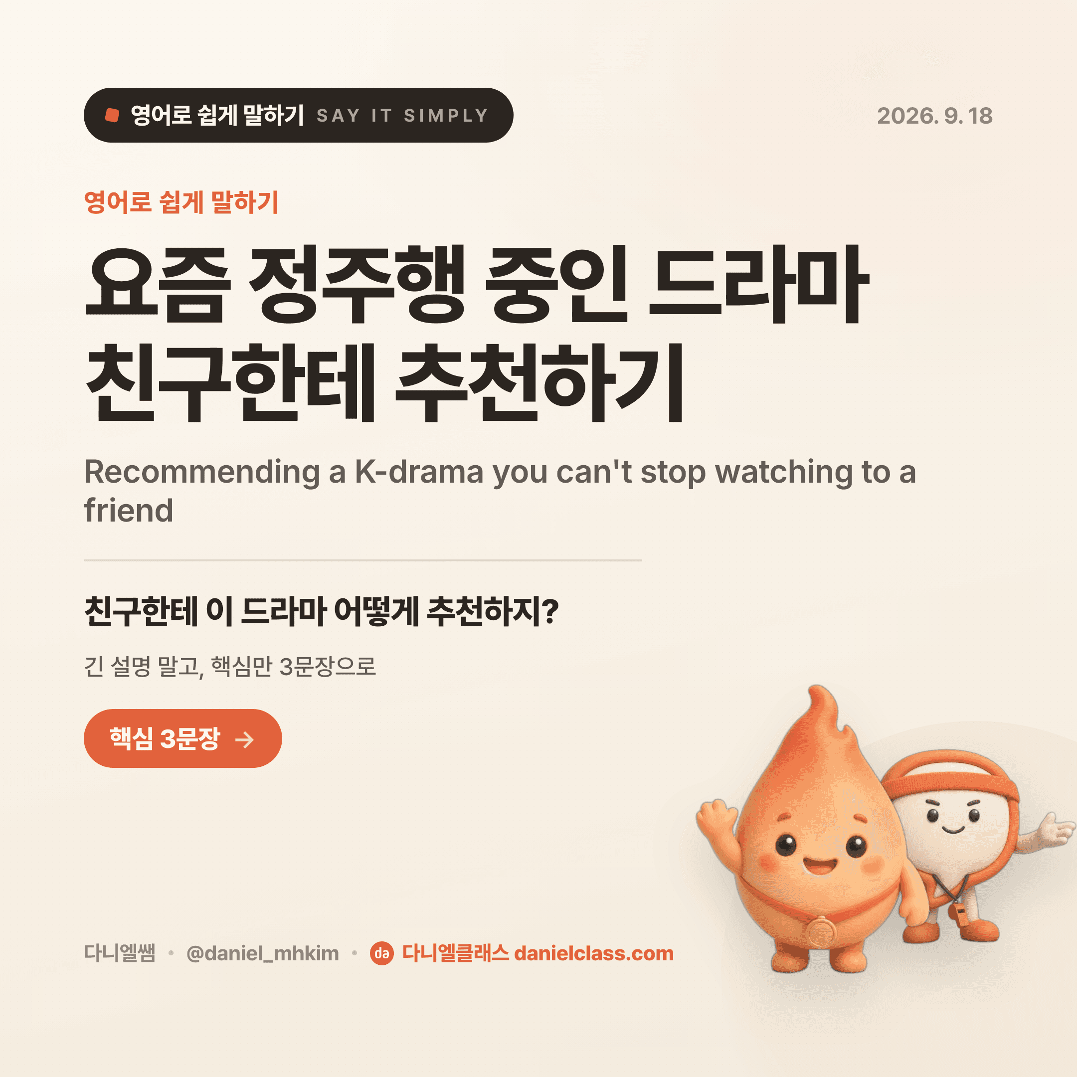 영어로 쉽게 말하기 — 2026년 9월 18일 1/5번 카드