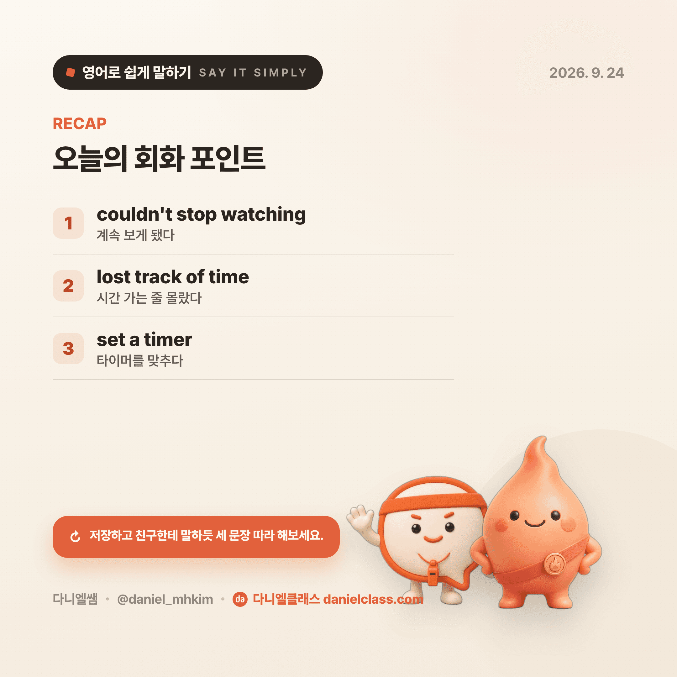 영어로 쉽게 말하기 — 2026년 9월 24일 5/5번 카드